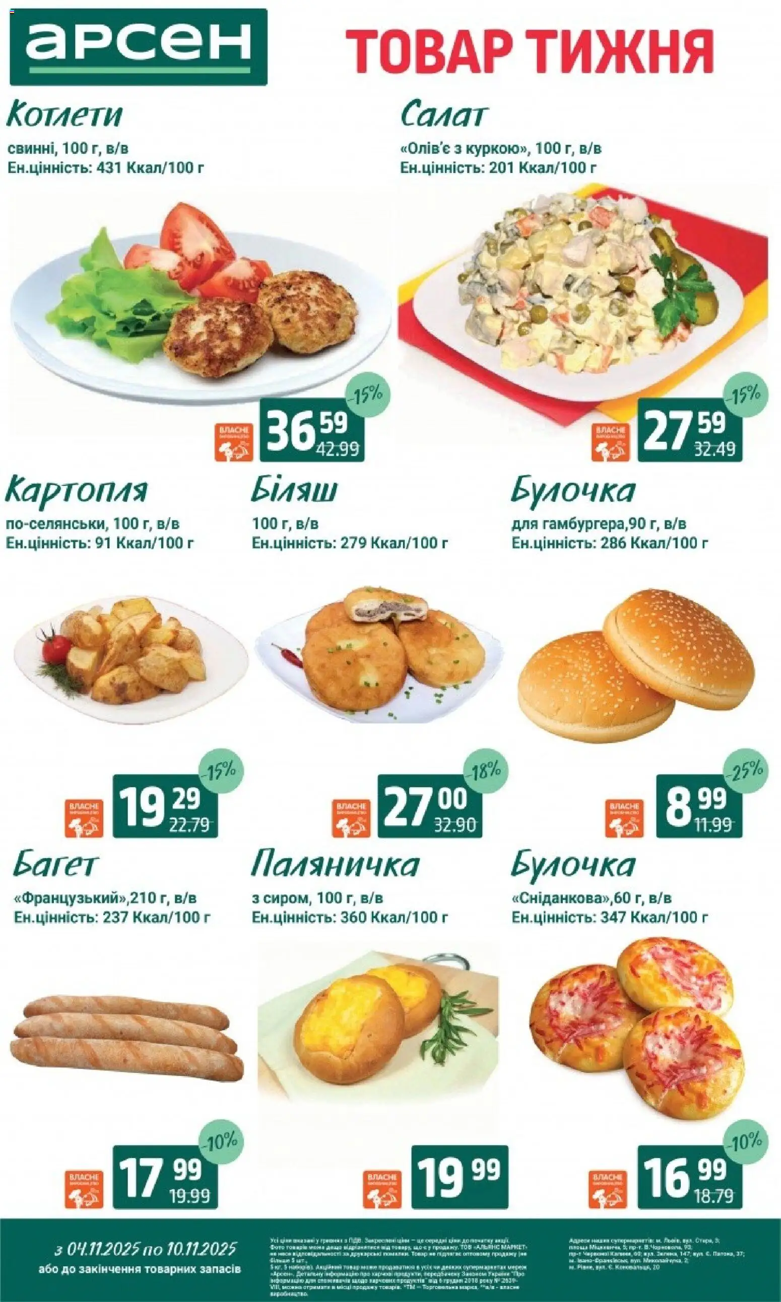 Арсен Kаталог - дійснийкції з 04.11.2025 | Сторінка: 24 | Товари: Салат, Картопля