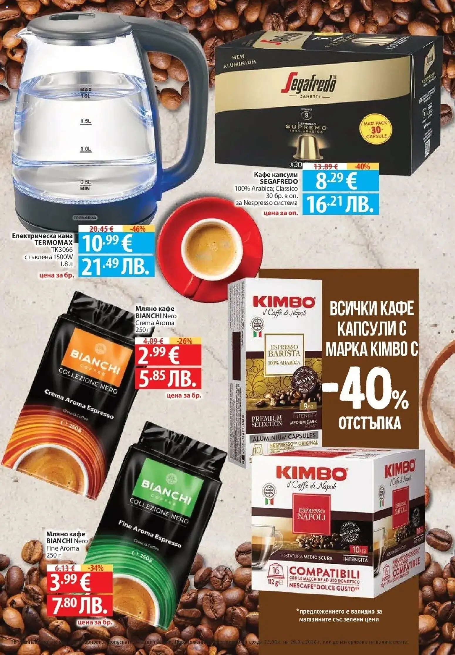 {H1} | Страница: 39 | Продукти: Кана, Кафе капсули, Кафе, Електрическа кана