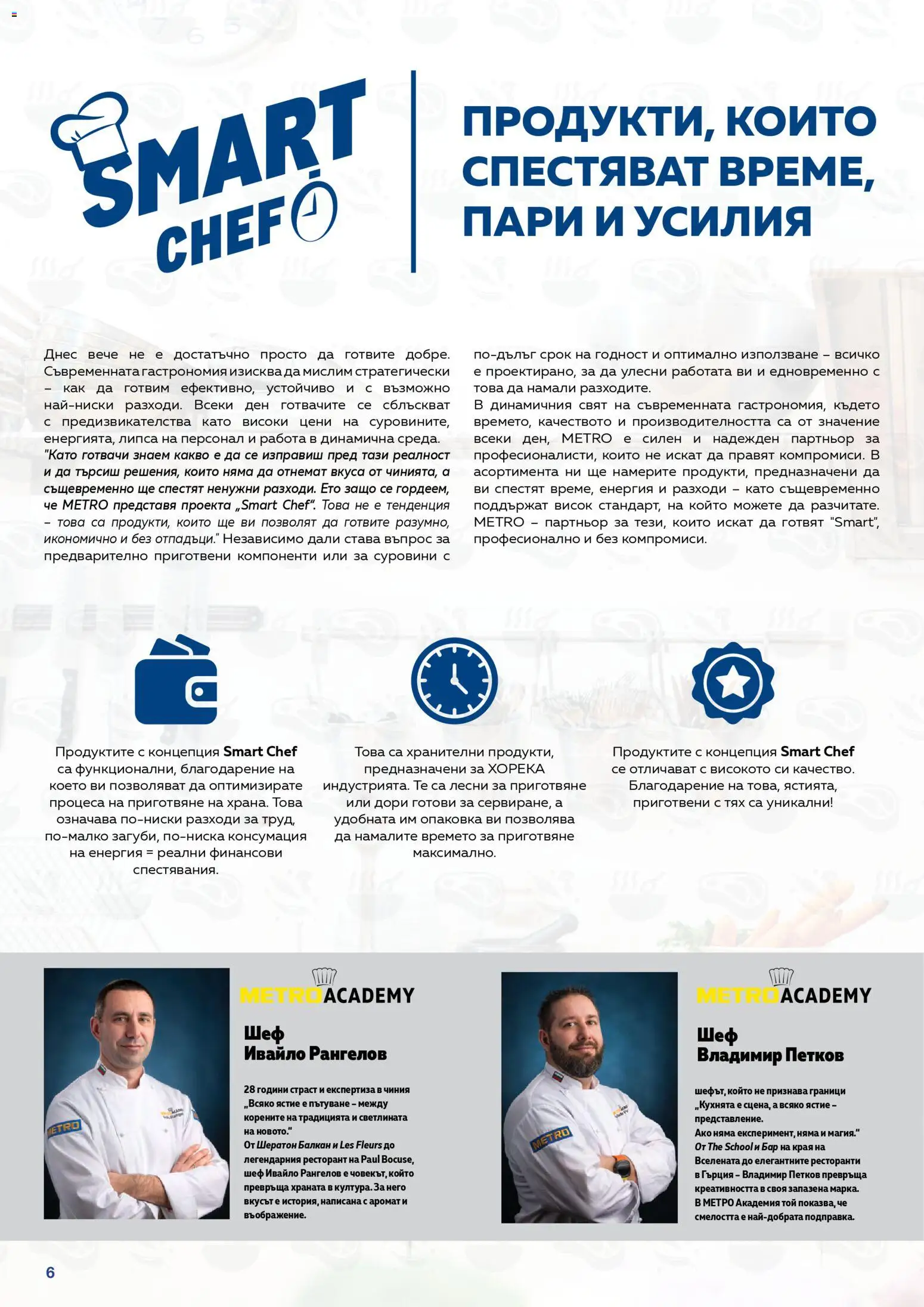 {H1} | Страница: 6 | Продукти: Чиния, Аромат