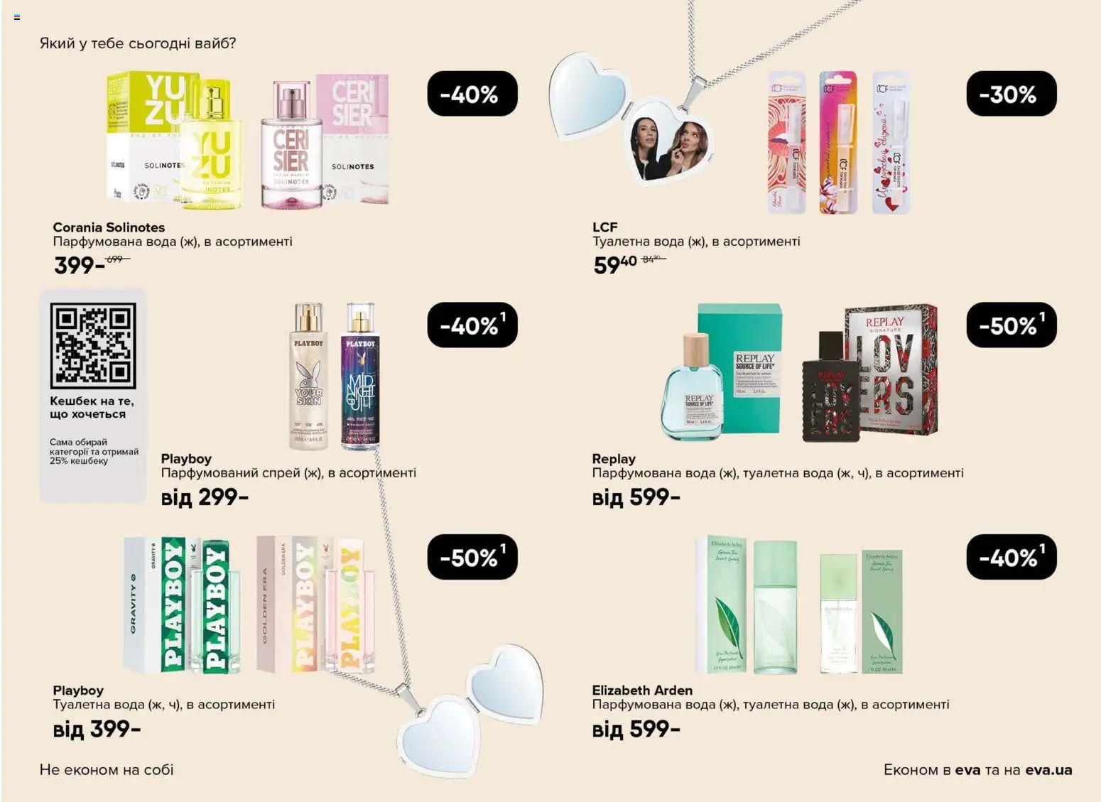 Eva Kаталог - дійснийкції з 23.04.2026 | Сторінка: 7 | Товари: Вода, Туалетна вода, Парфумована вода