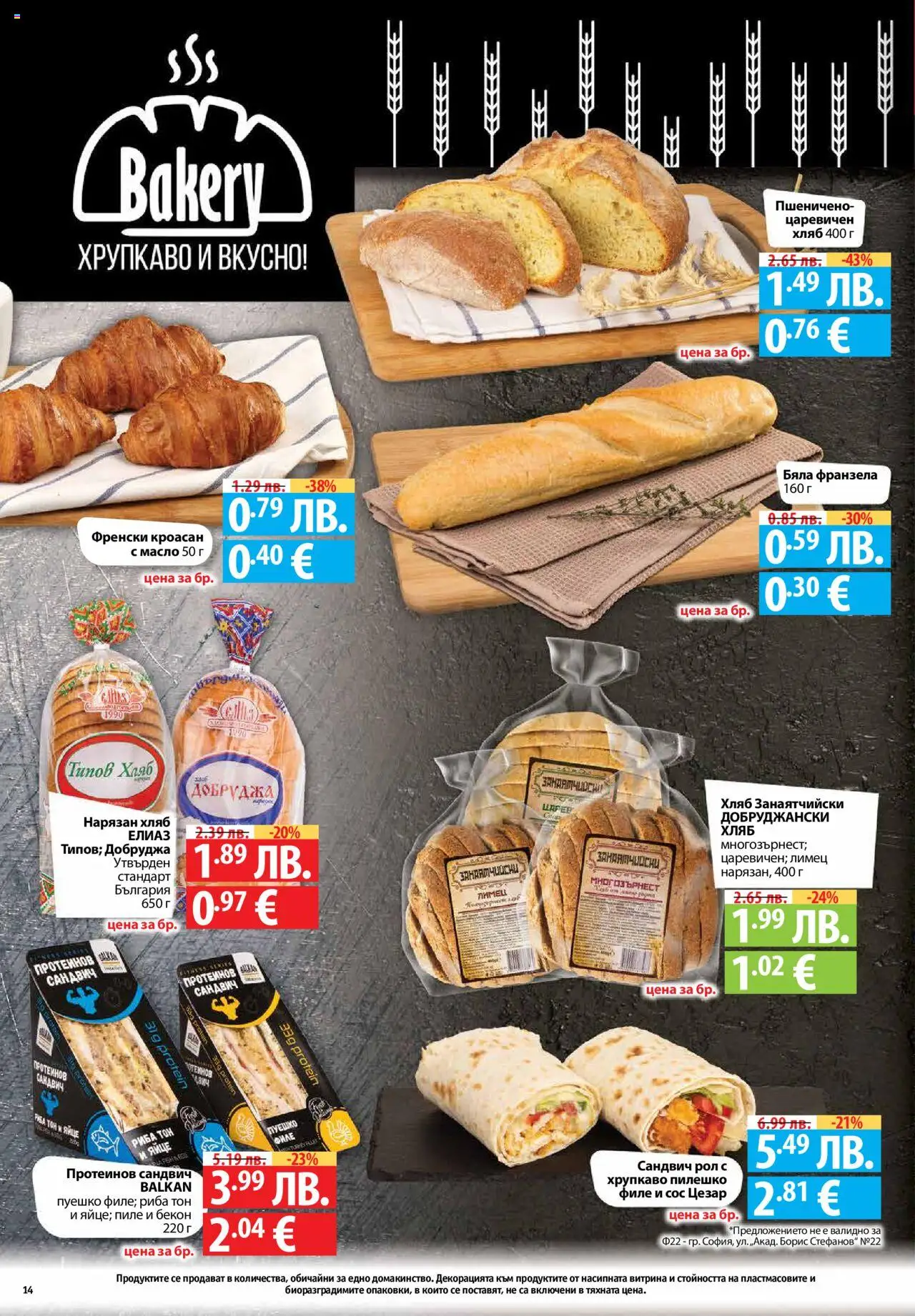  | Страница: 14 | Продукти: Масло, Пуешко, Кроасан, Пилешко