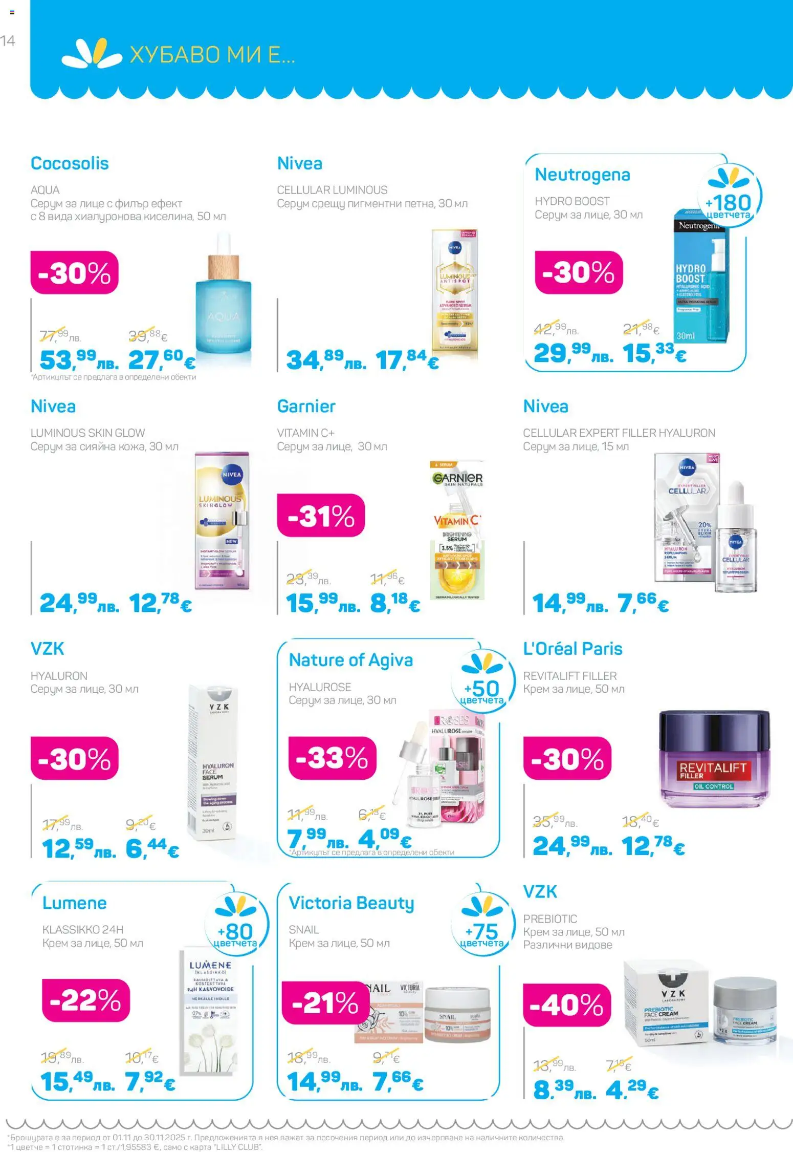 {H1} | Страница: 14 | Продукти: Крем, Серум