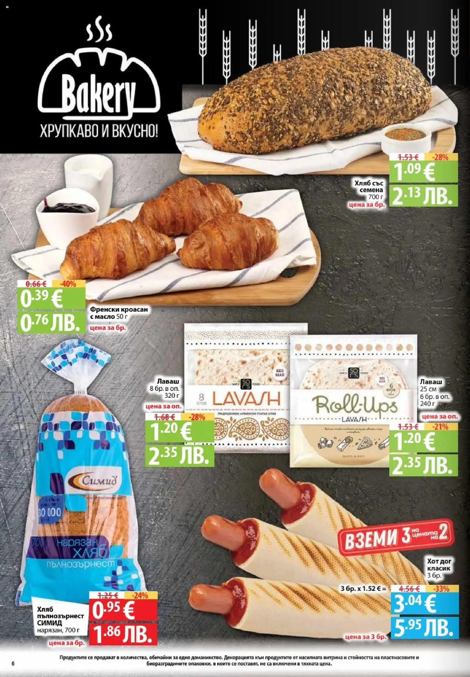 {H1} | Страница: 6 | Продукти: Хляб, Масло, Кроасан, Семена