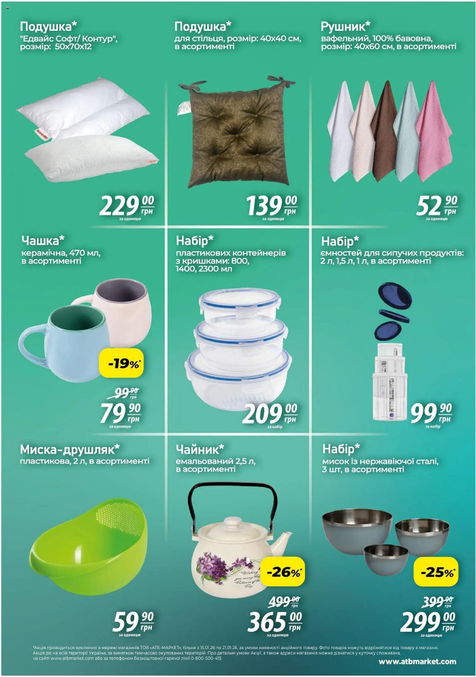 АТБ Kаталог - дійснийкції з 15.01.2026 | Сторінка: 4
