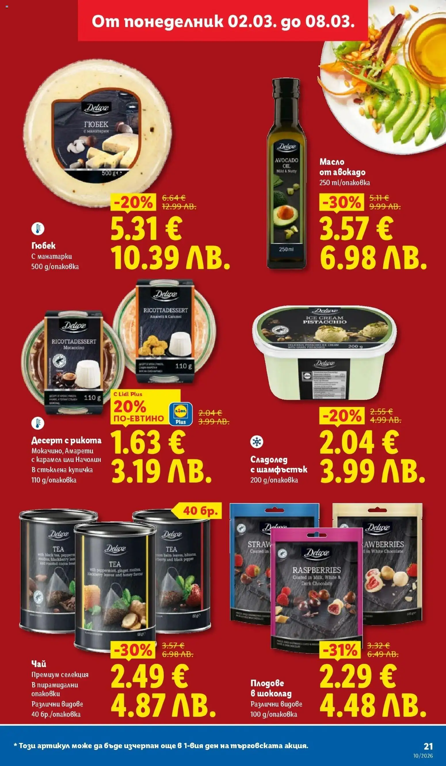 {H1} | Страница: 21 | Продукти: Шоколад, Сладолед, Масло, Рикота