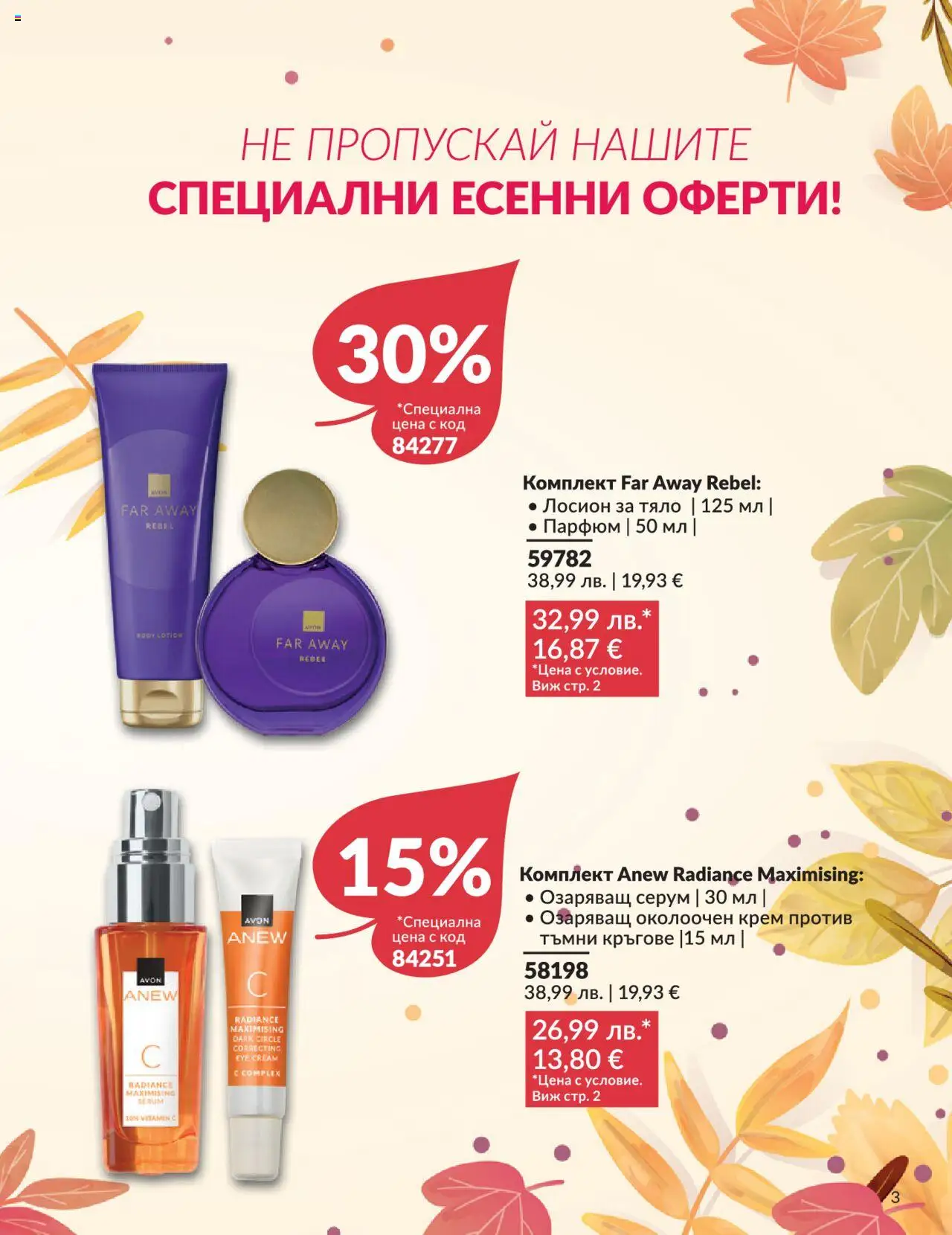 {H1} | Страница: 3 | Продукти: Крем, Серум, Лосион, Парфюм