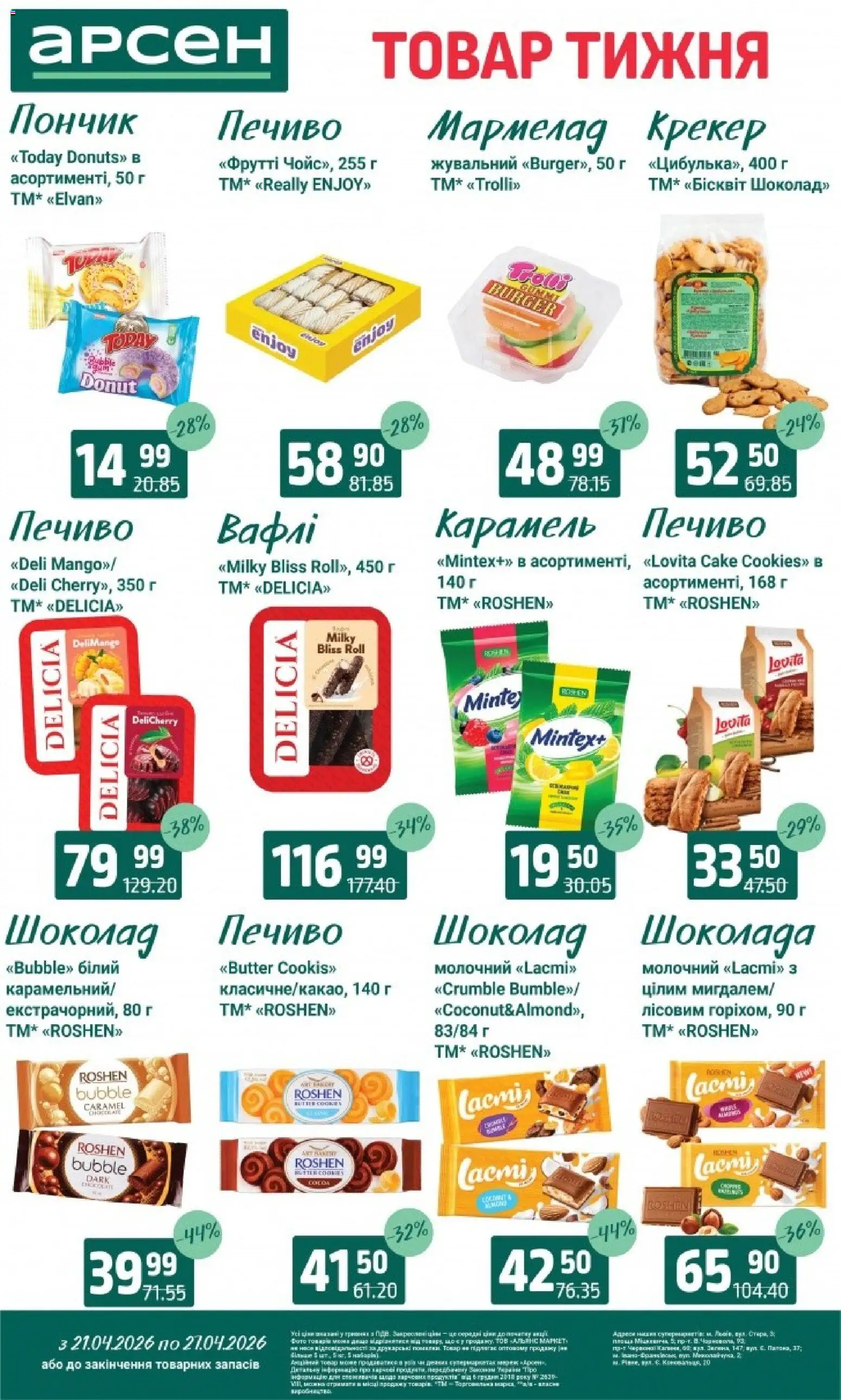 Арсен Kаталог - дійснийкції з 21.04.2026 | Сторінка: 23 | Товари: Шоколад, Крекер, Вафлі, Мармелад