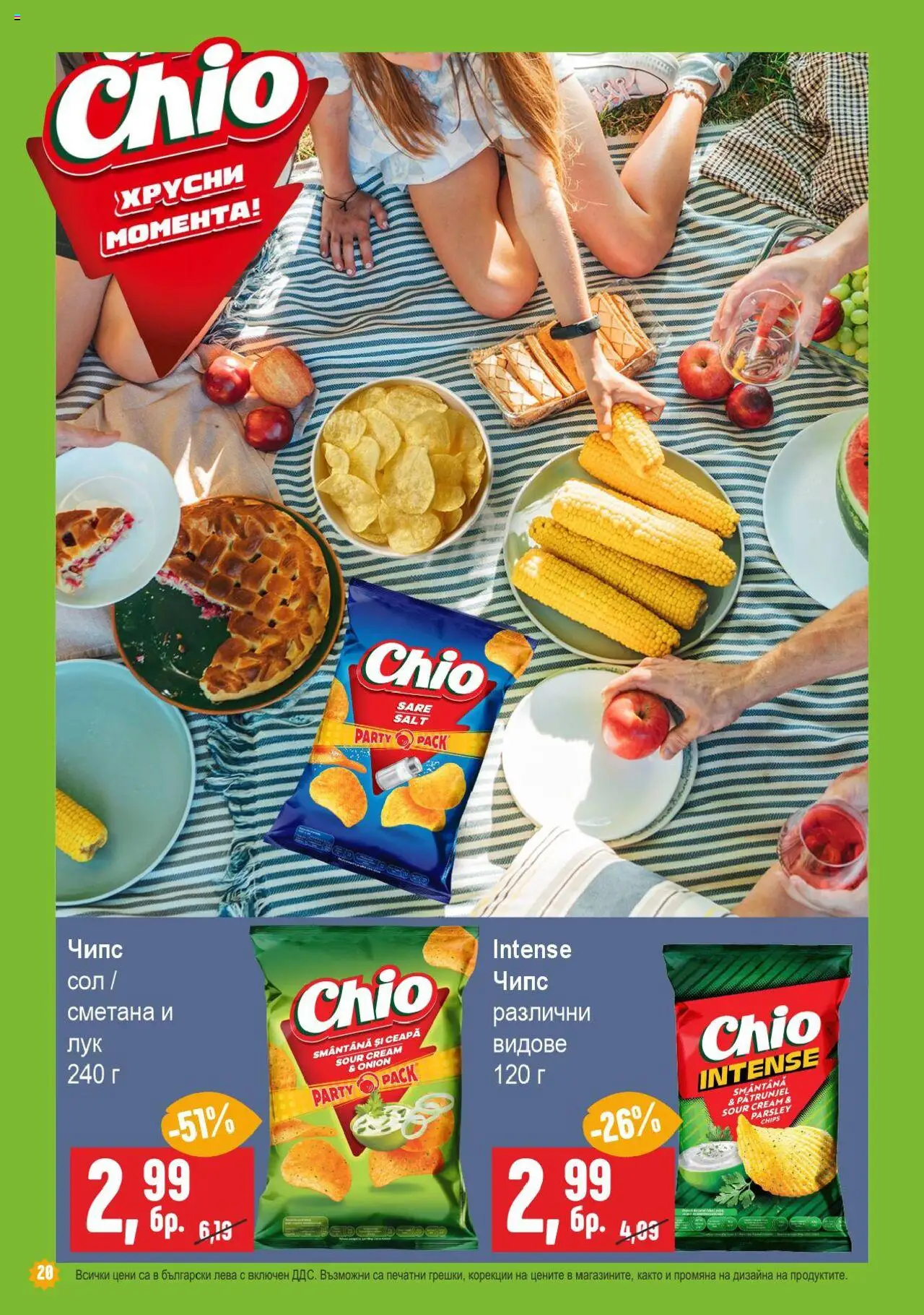  | Страница: 20 | Продукти: Сметана, Чипс, Сол