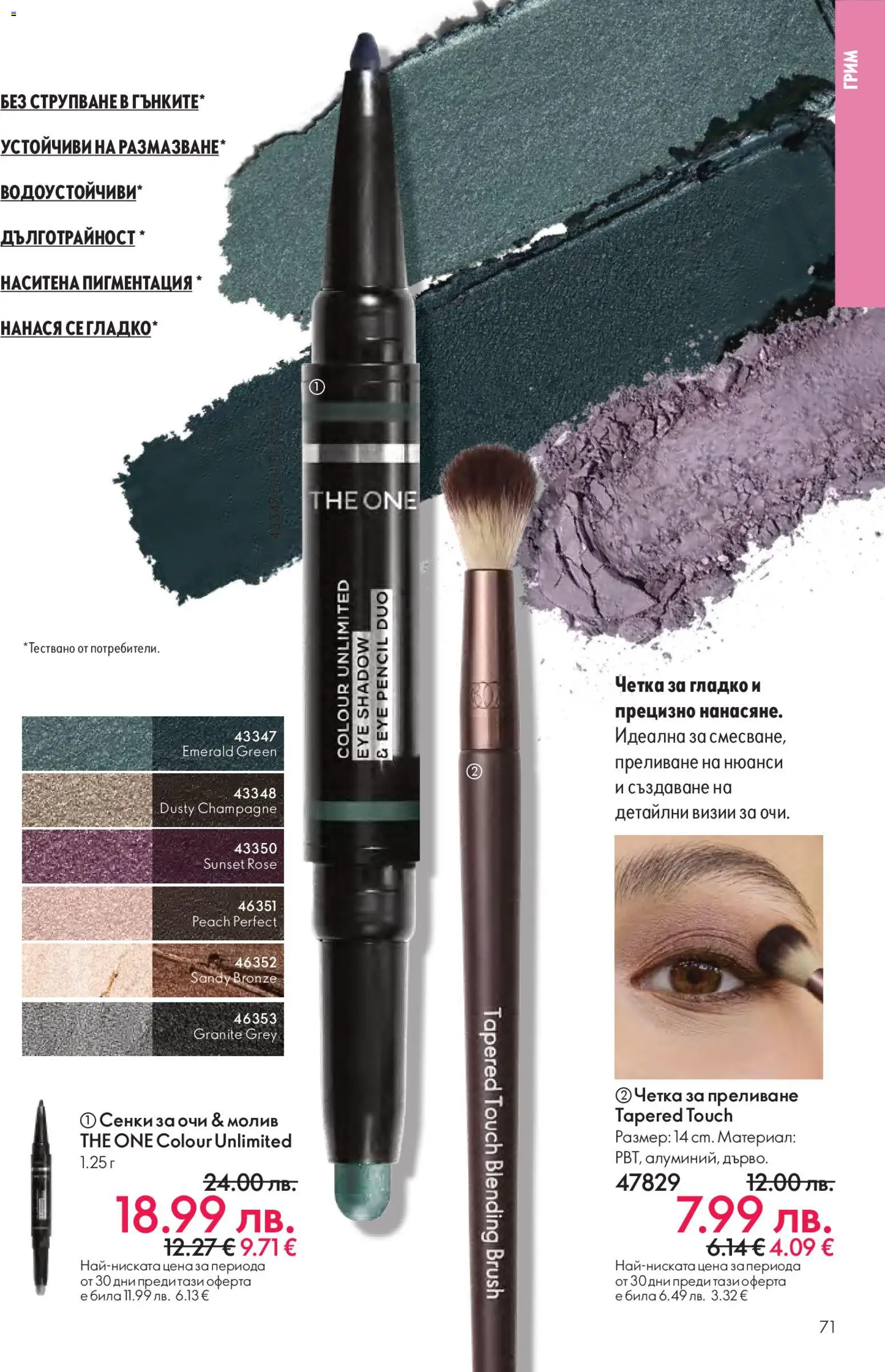{H1} | Страница: 71 | Продукти: Сенки за очи, Сенки, Молив, Грим