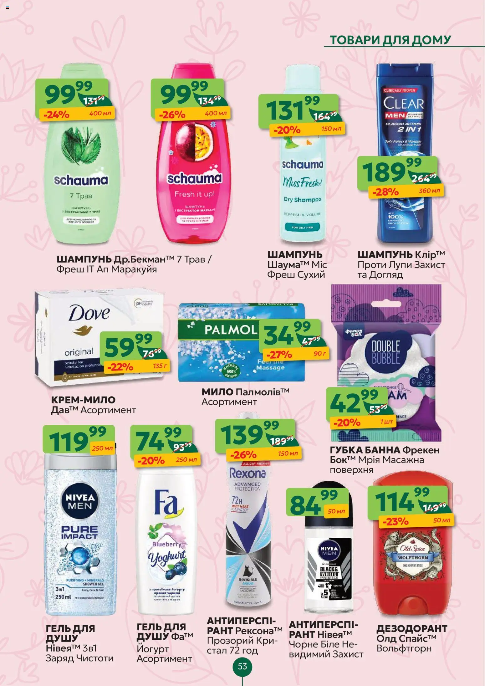 Близенько Kаталог - дійснийкції з 23.03.2026 | Сторінка: 53 | Товари: Губка, Шампунь, Дезодорант, Йогурт
