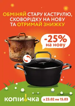 Копійочка акції дійснийкції з 23.02.2026