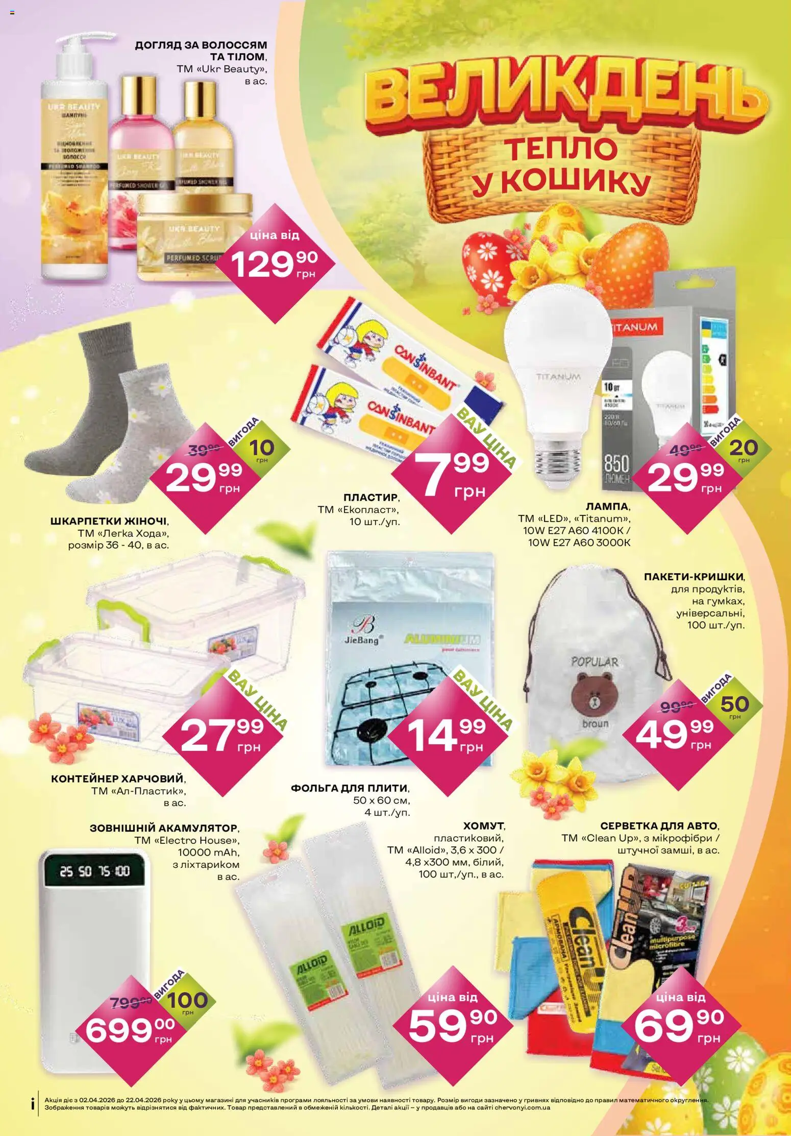 Червоний маркет Kаталог - дійснийкції з 02.04.2026 | Сторінка: 8 | Товари: Шкарпетки, Контейнер, Фольга