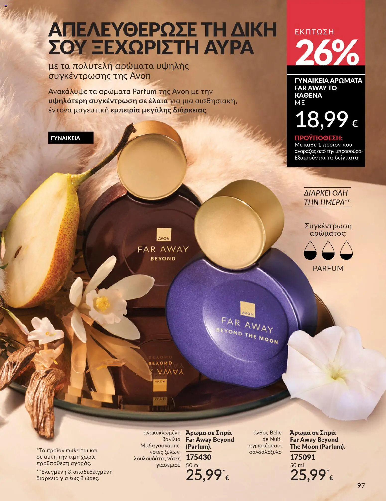  | Σελίδα: 97 | Προϊόντα: Άρωμα, Βανίλια