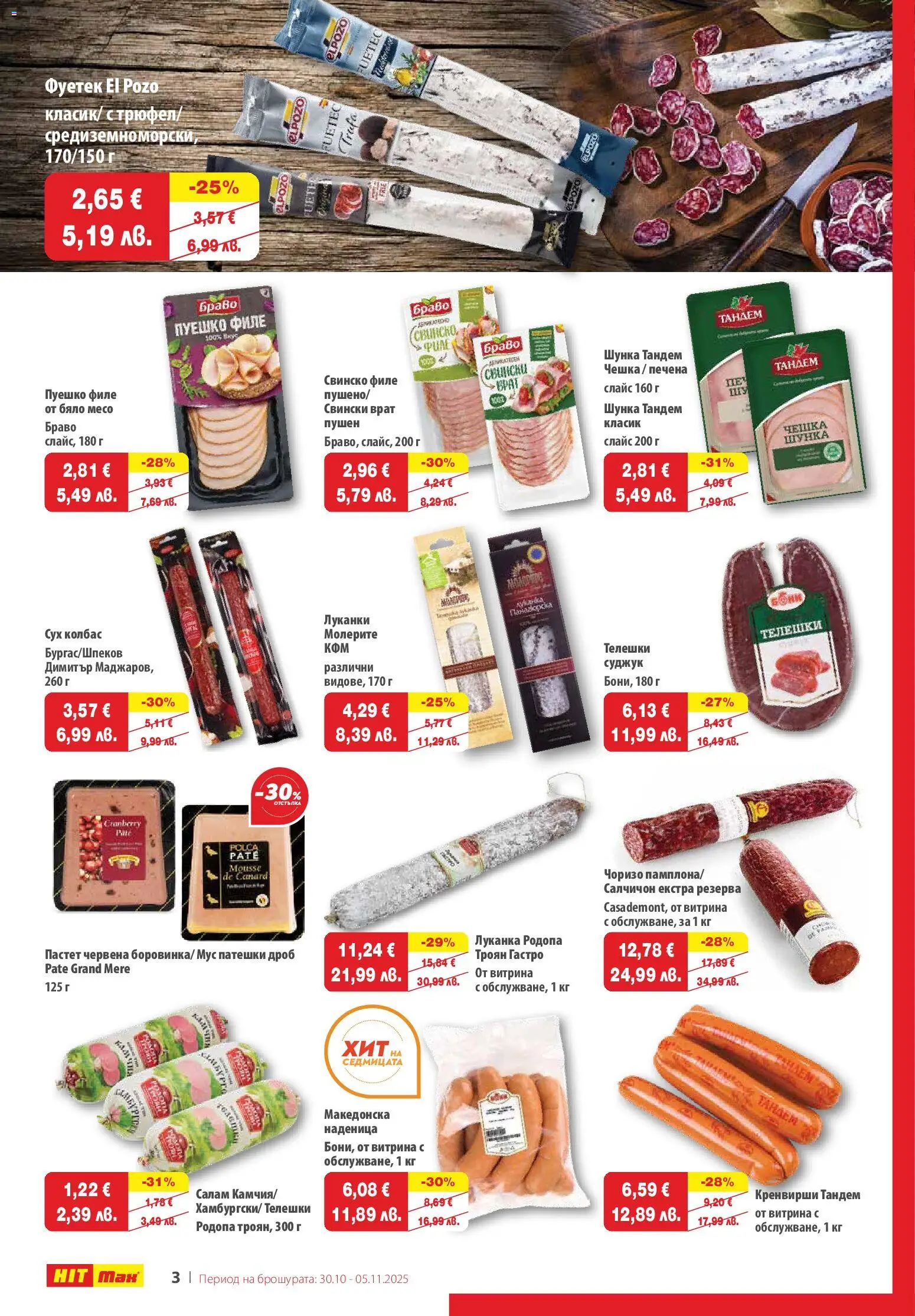 {H1} | Страница: 3 | Продукти: Свинско, Филе, Кренвирши, Tortilla lap