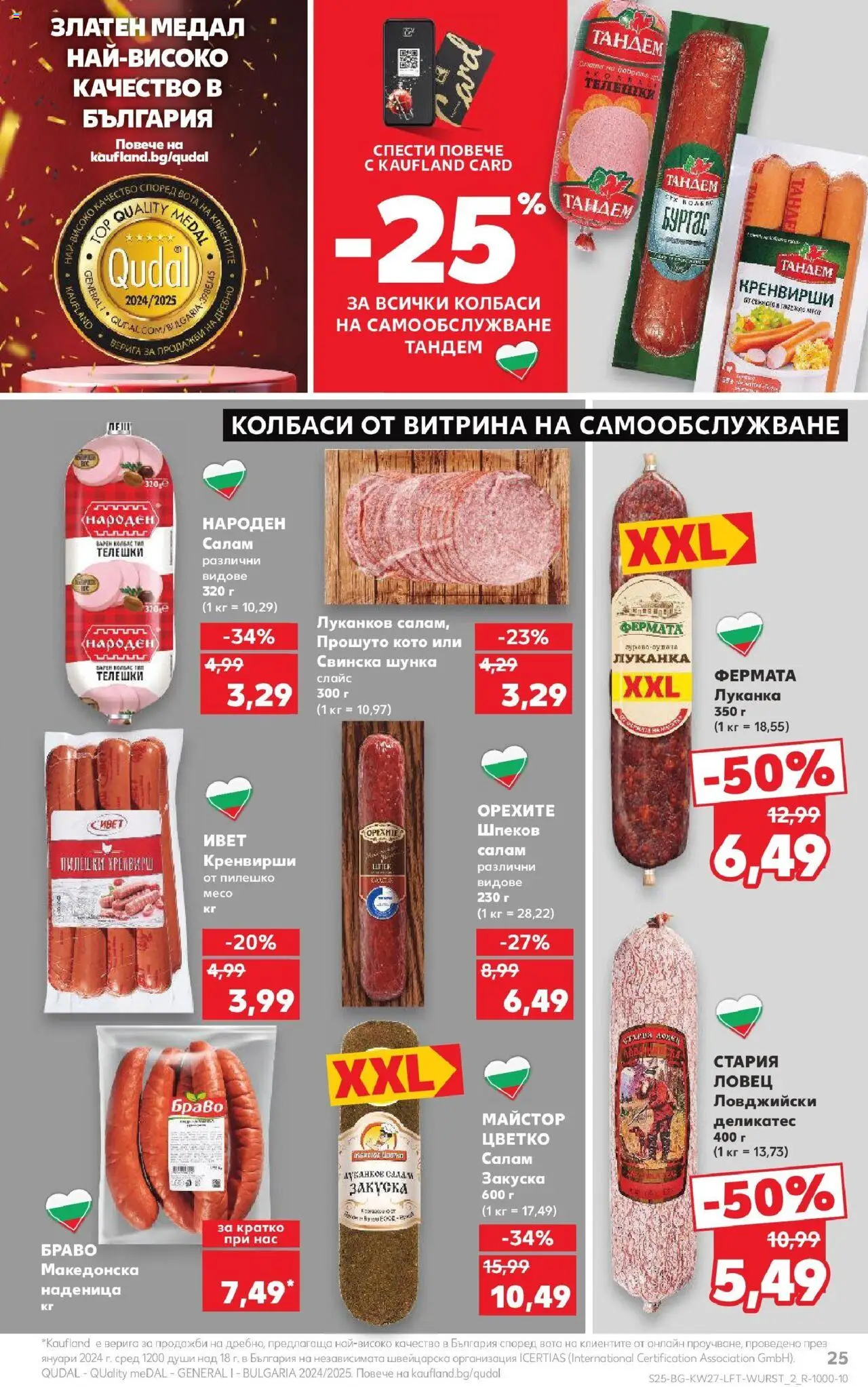  | Страница: 25 | Продукти: Салам, Наденица, Кренвирши, Пилешко