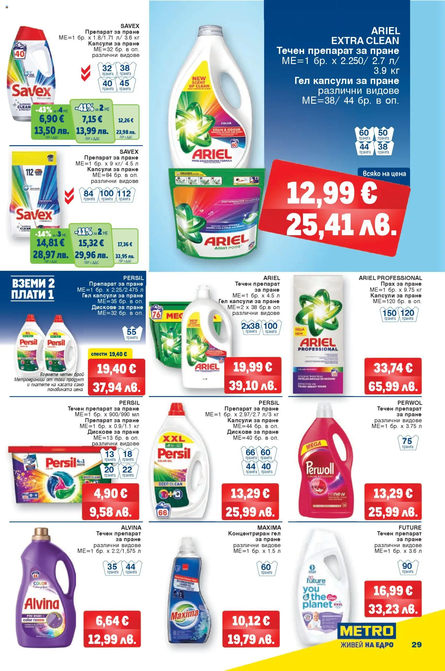 {H1} | Страница: 29 | Продукти: Прах за пране, Препарат за пране, Капсули за пране, Прах