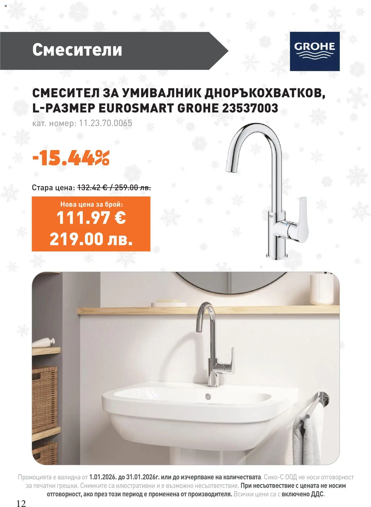 {H1} | Страница: 12 | Продукти: Умивалник, Смесител