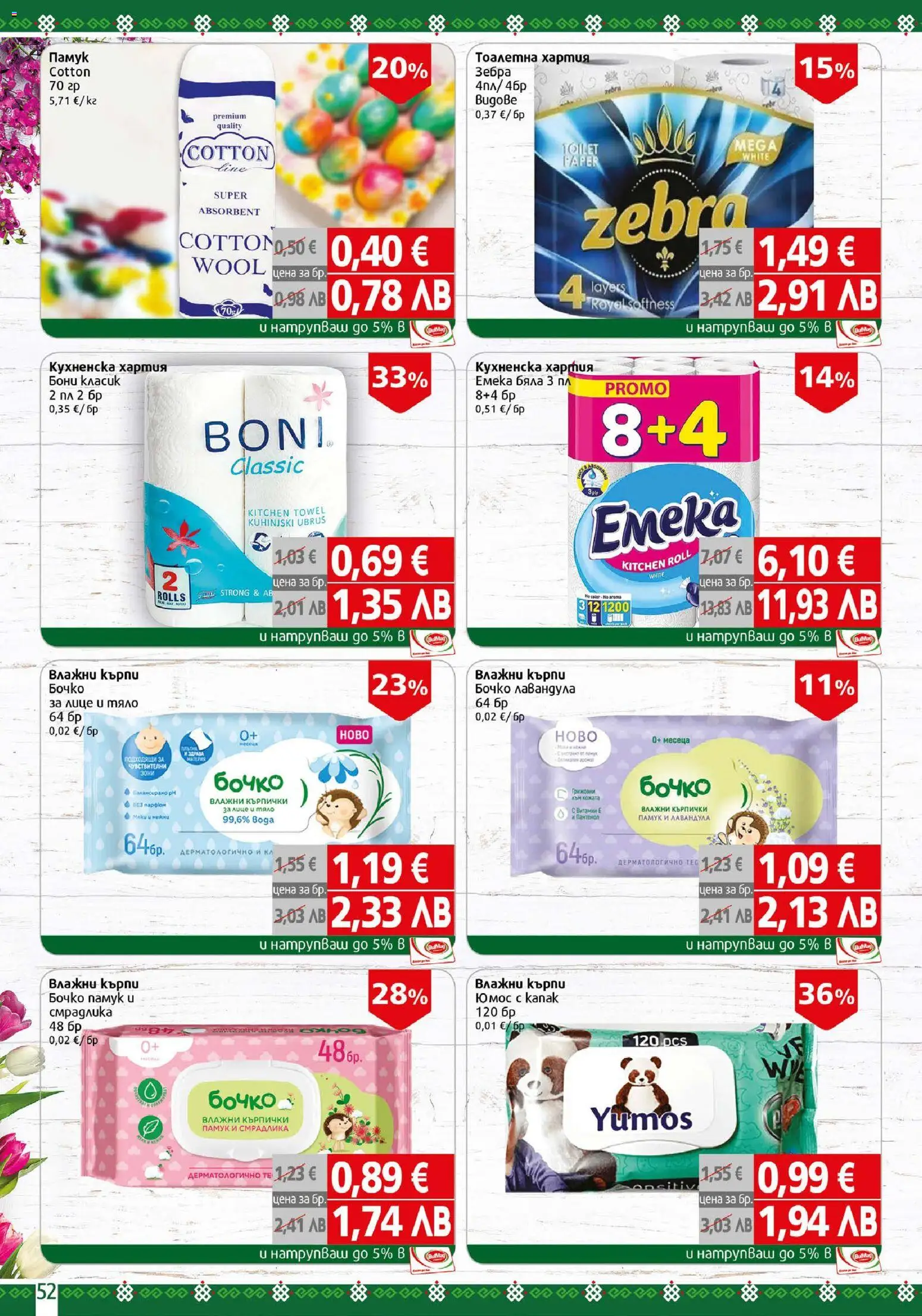 {H1} | Страница: 52 | Продукти: Влажни кърпички, Тоалетна хартия, Хартия, Памук