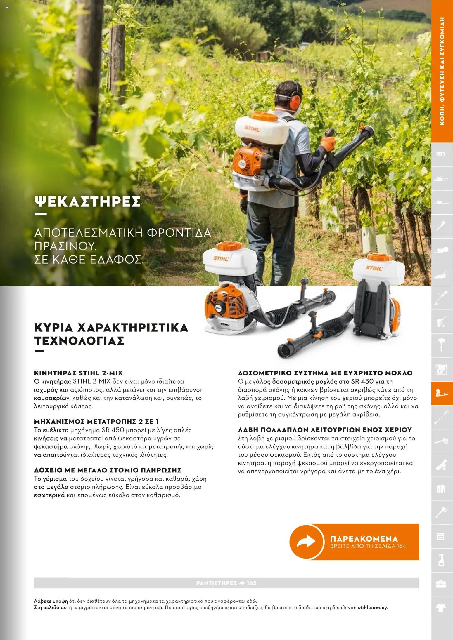 Stihl - Κατάλογος – σε ισχύ από 01.02.2026 | Σελίδα: 164