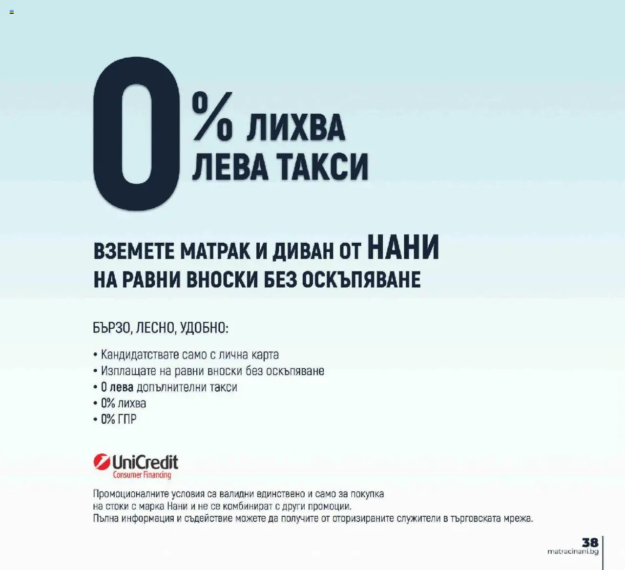 {H1} | Страница: 39 | Продукти: Матрак, Диван