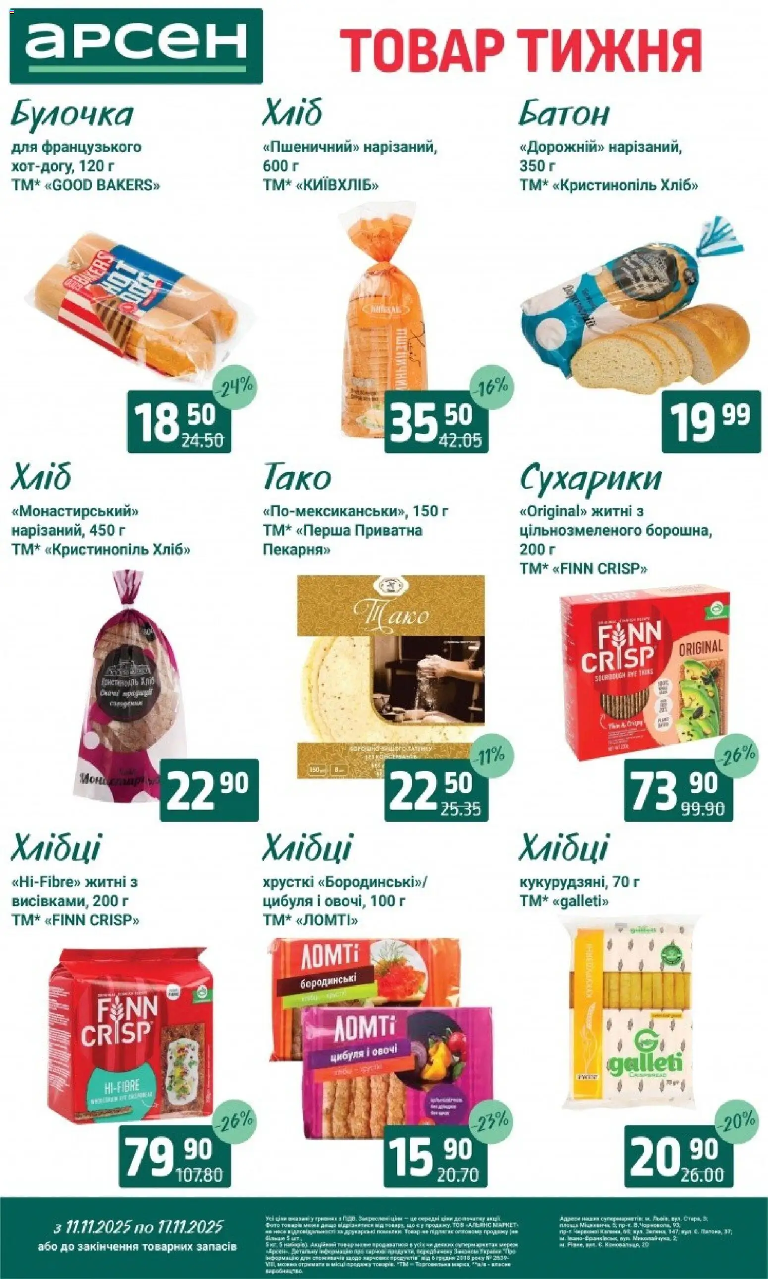 Арсен Kаталог - дійснийкції з 11.11.2025 | Сторінка: 13 | Товари: Хліб, Цибуля, Овочі, Сухарики