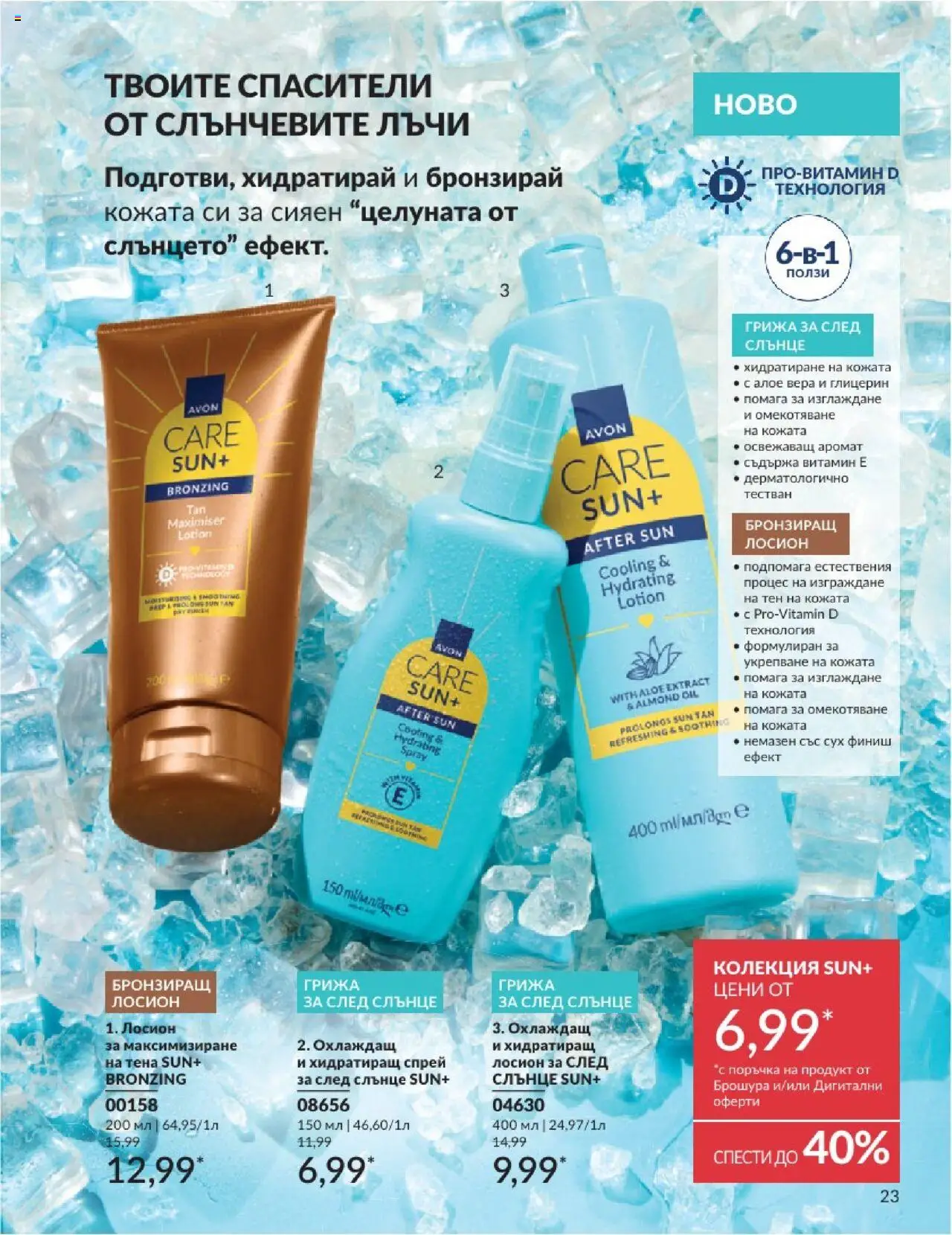  | Страница: 23 | Продукти: Лосион, Алое вера, Аромат