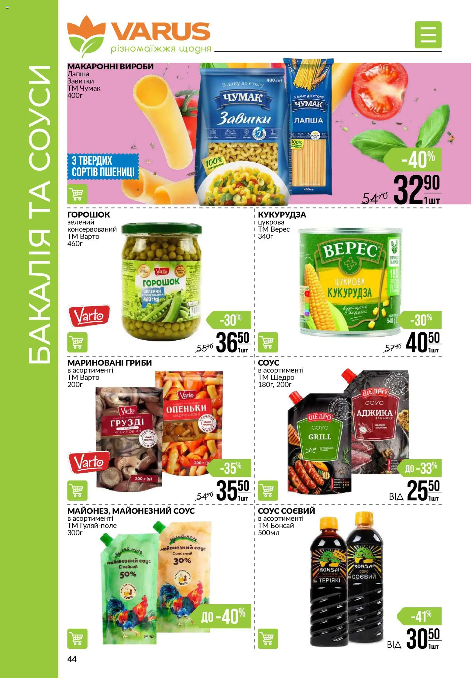 VARUS Kаталог - дійснийкції з 30.10.2025 | Сторінка: 44 | Товари: Соус, Кукурудза, Гриби