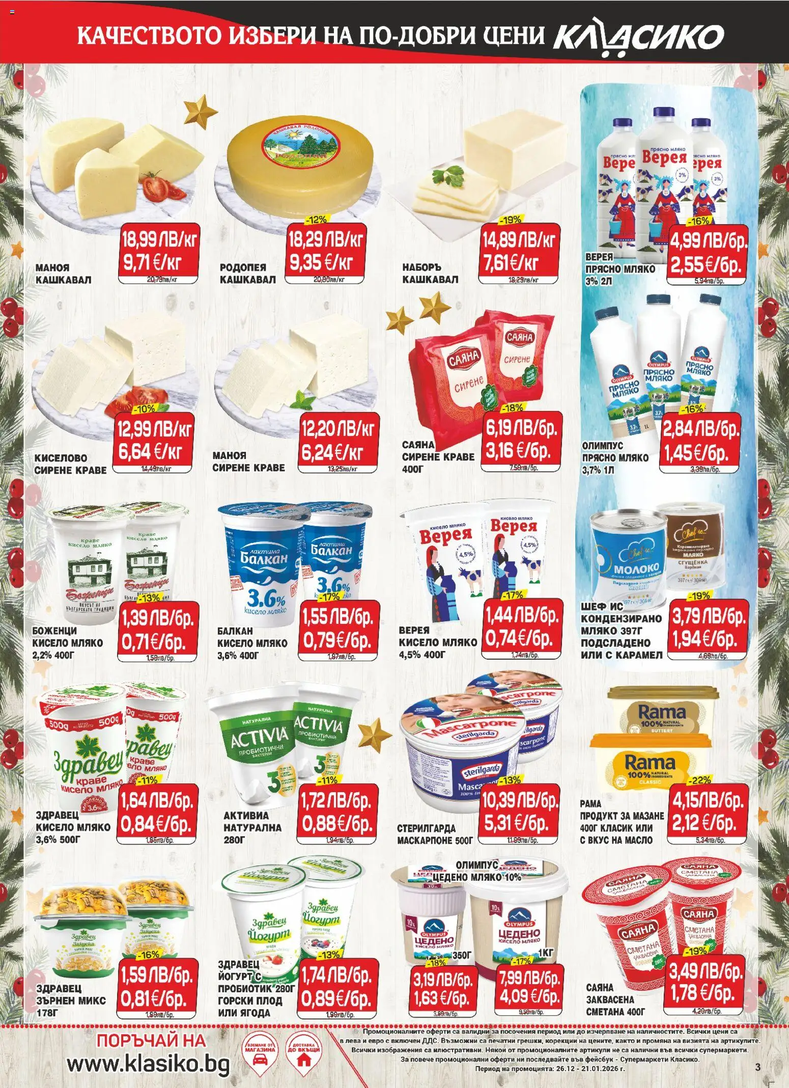 {H1} | Страница: 3 | Продукти: Кисело мляко, Краве, Мляко, Кашкавал