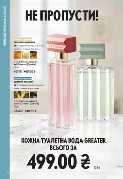Oriflame акції дійснийкції з 28.12.2025 | Сторінка: 22 | Товари: Вода, Туалетна вода