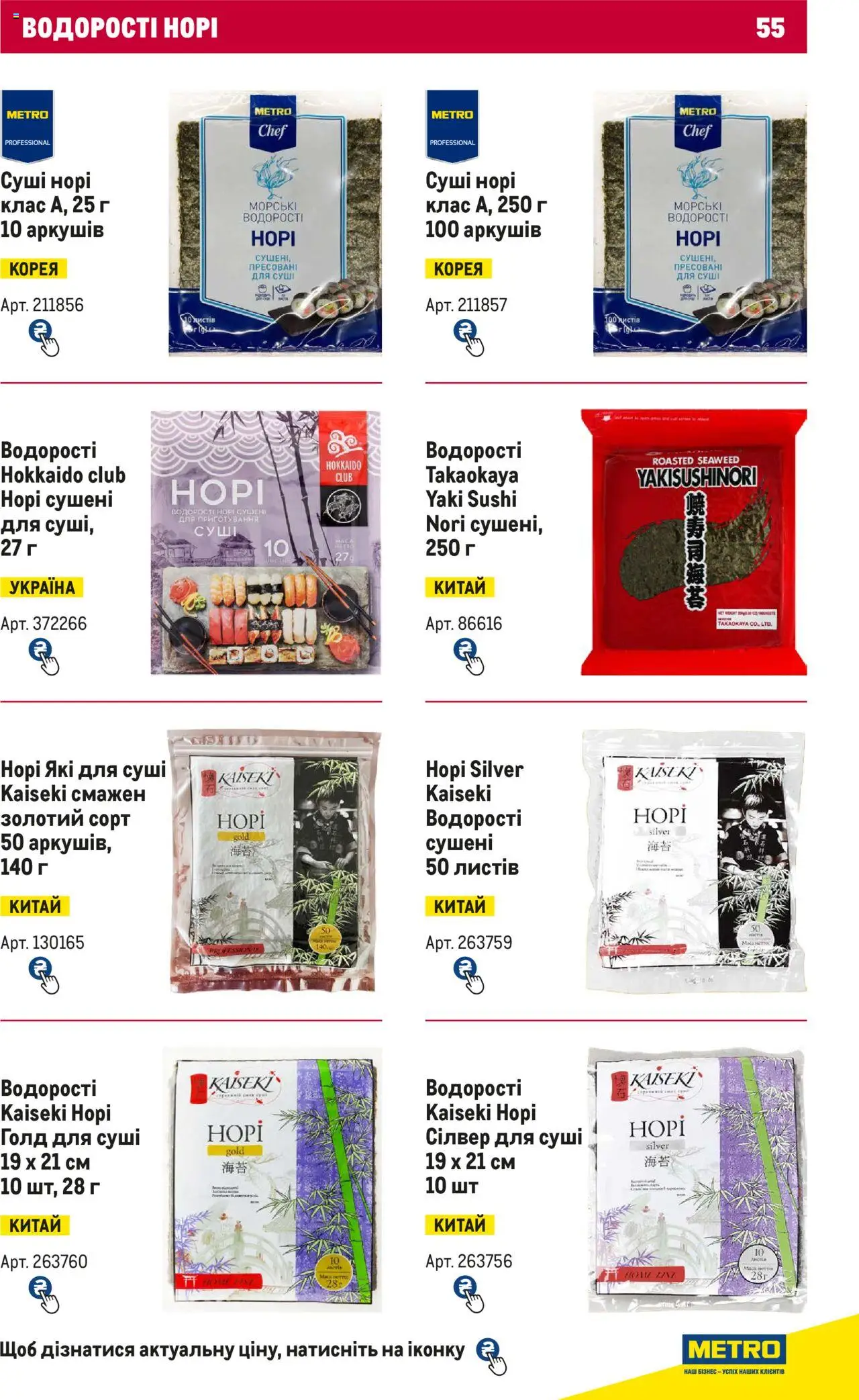 Metro Kаталог - дійснийкції з 15.02.2024 | Сторінка: 55