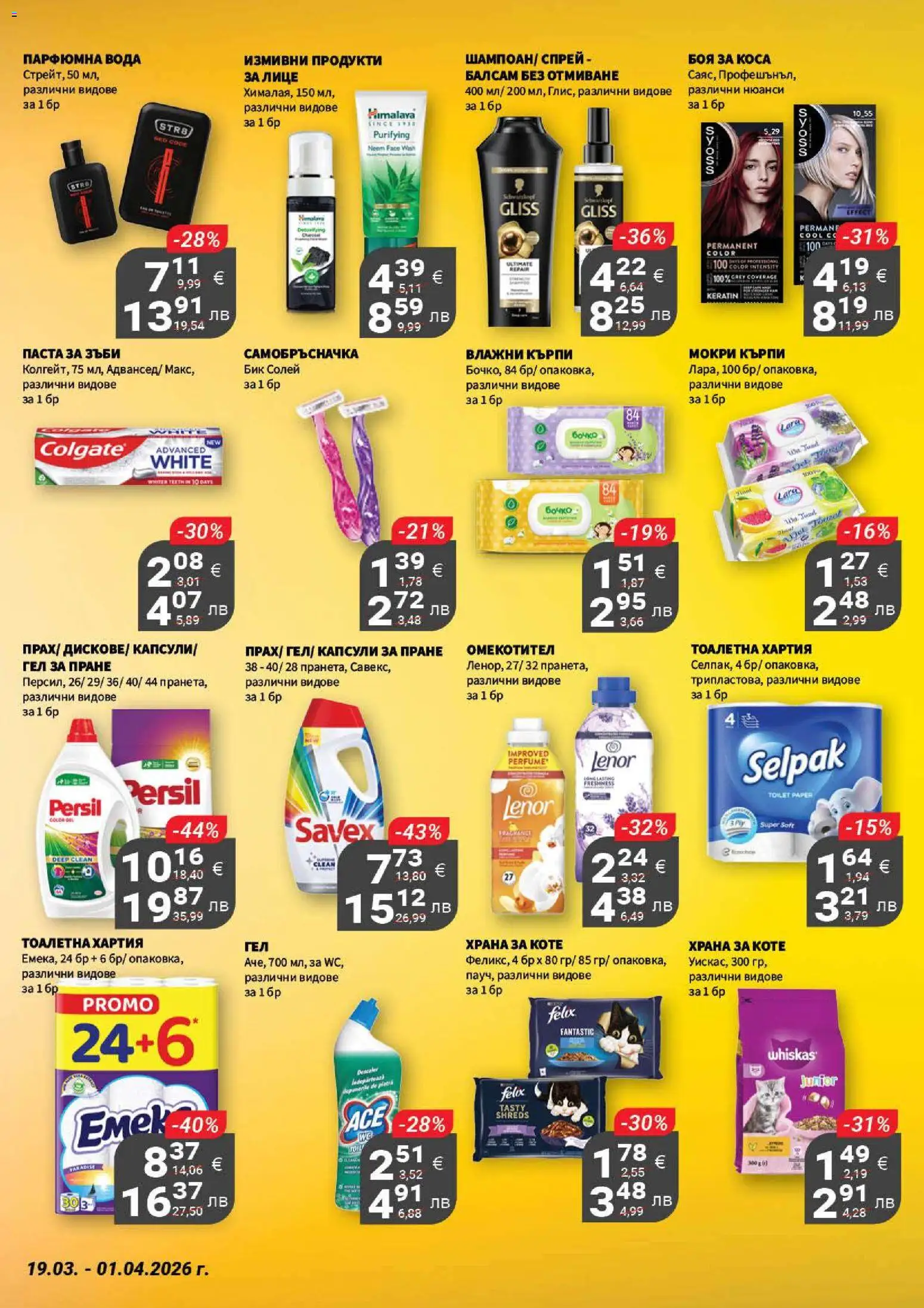 {H1} | Страница: 19 | Продукти: Боя за коса, Паста за зъби, Омекотител, Вода