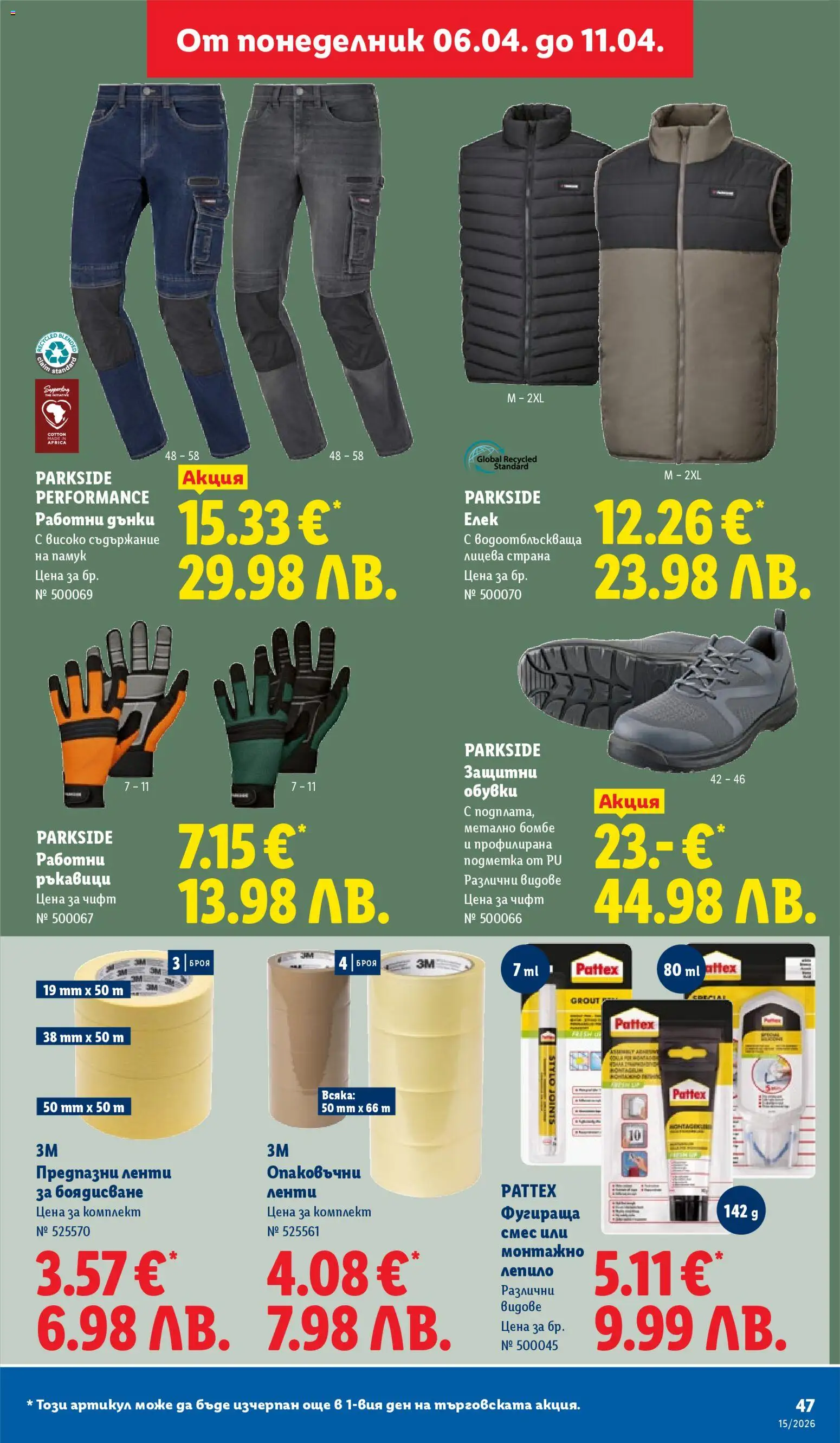 {H1} | Страница: 47 | Продукти: Лепило, Ръкавици, Дънки, Памук