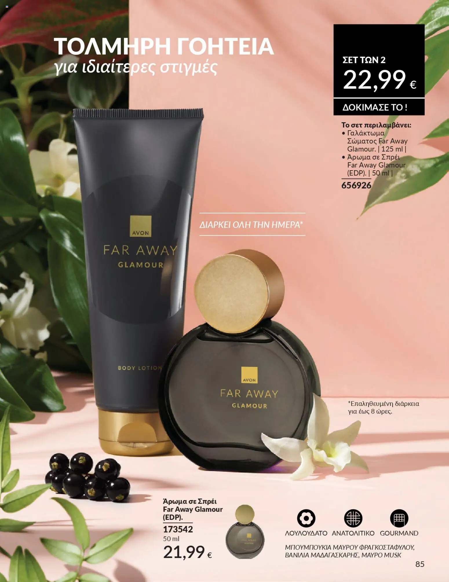  | Σελίδα: 93 | Προϊόντα: Άρωμα, Γαλάκτωμα σώματος