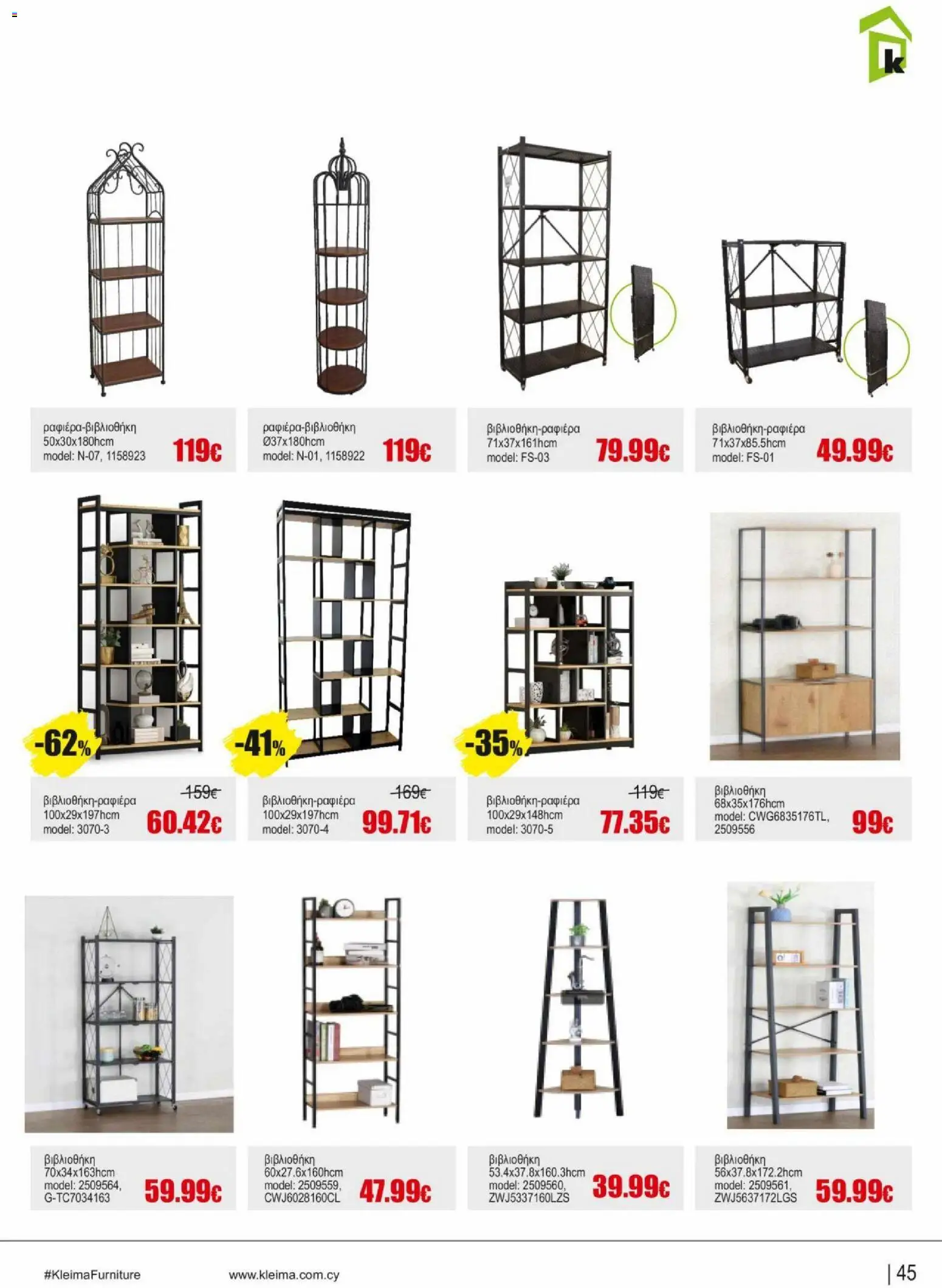 Kleima φυλλαδιο indoor furniture – σε ισχύ από 02.04.2026 | Σελίδα: 45
