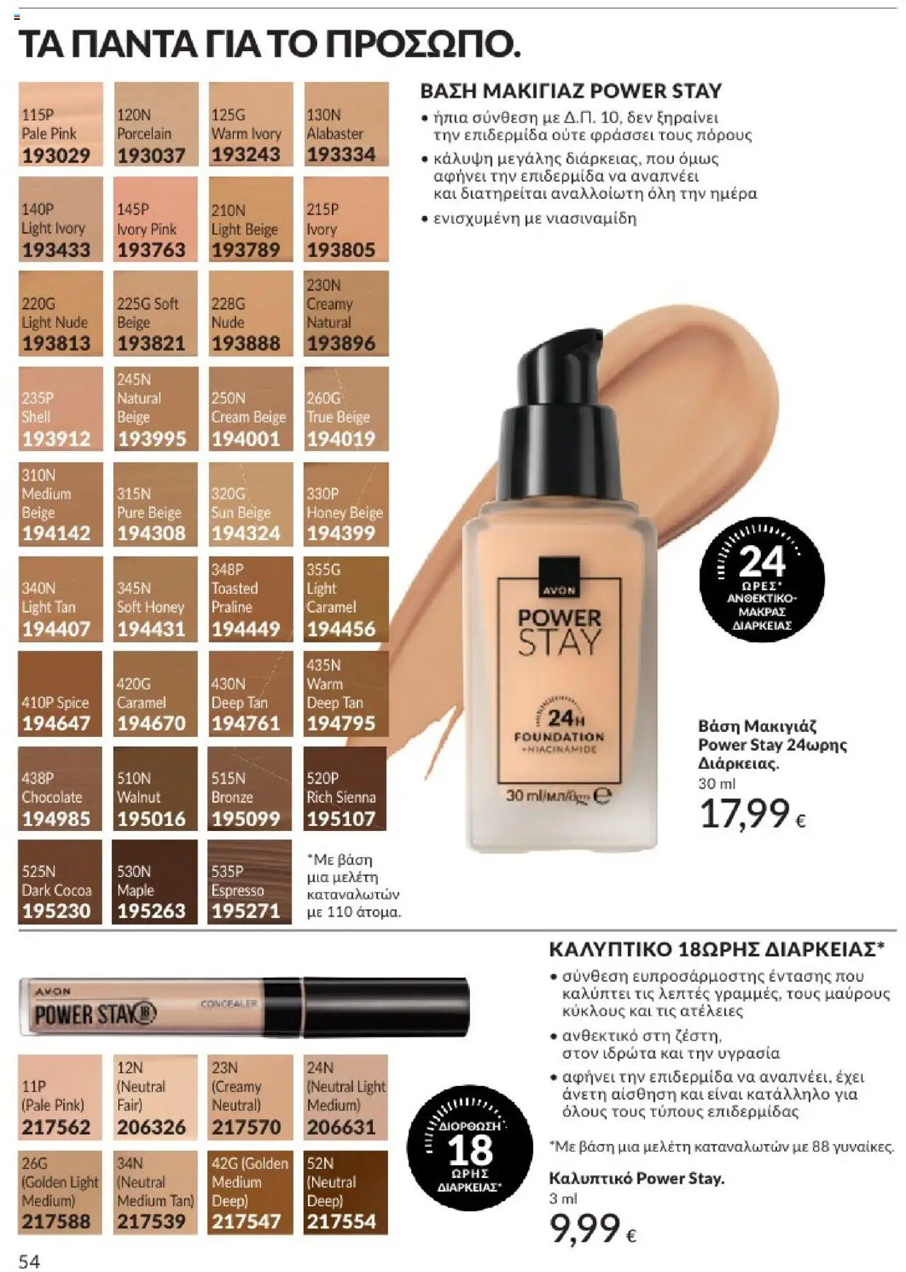  | Σελίδα: 54 | Προϊόντα: Concealer