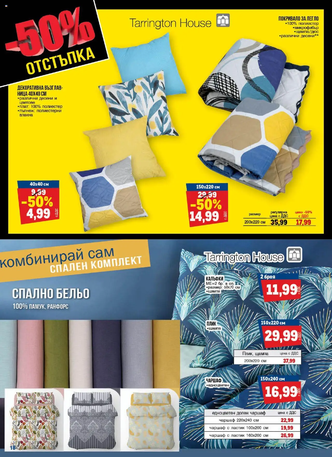 {H1} | Страница: 18 | Продукти: Покривало, Бельо, Легло, Спален комплект