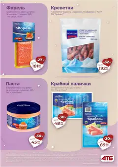 АТБ акції дійснийкції з 11.02.2026 | Сторінка: 17 | Товари: Крабові палички, Креветки, Форель, Палички