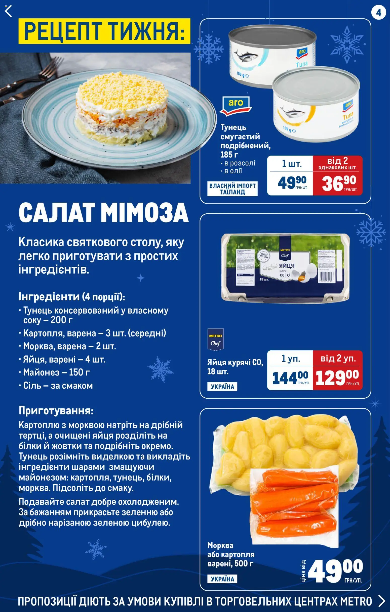 Metro Kаталог - дійснийкції з 24.12.2025 | Сторінка: 4 | Товари: Салат, Картопля, Майонез, Тунець