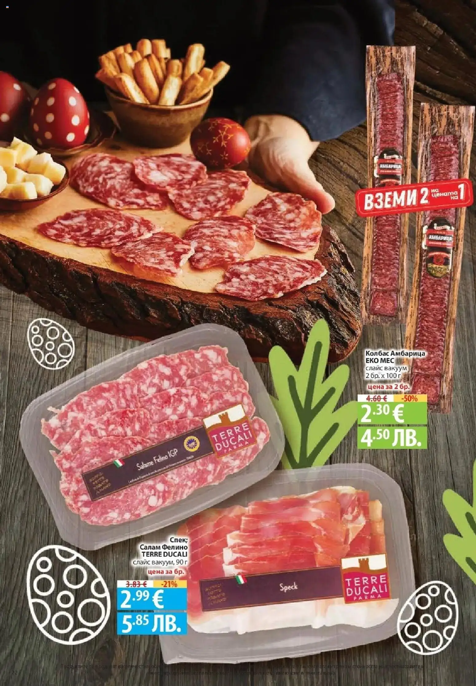 {H1} | Страница: 22 | Продукти: Салам, Амбарица, Колбас