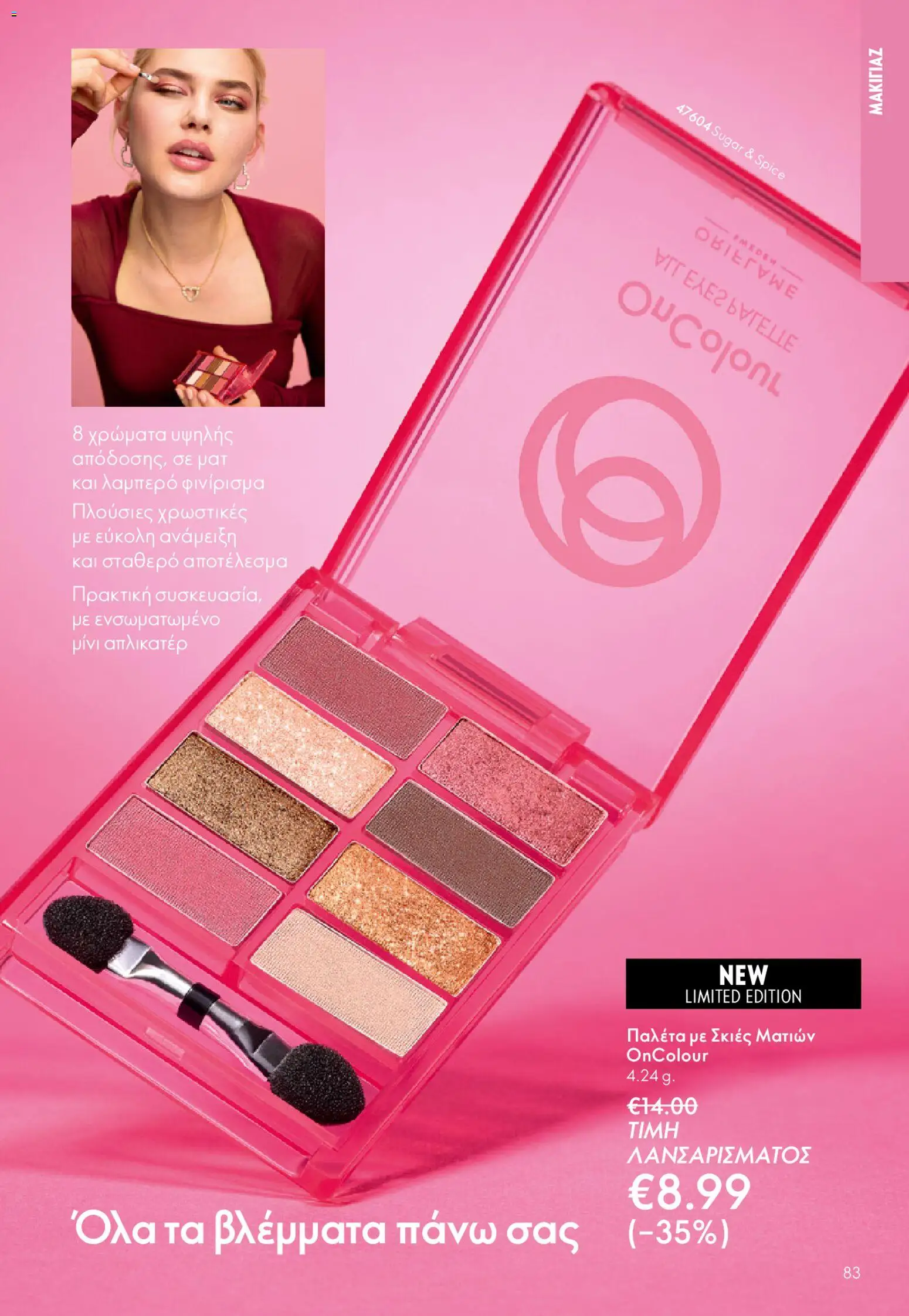 Oriflame - eCatalogue 02 – σε ισχύ από 28.01.2026 | Σελίδα: 83