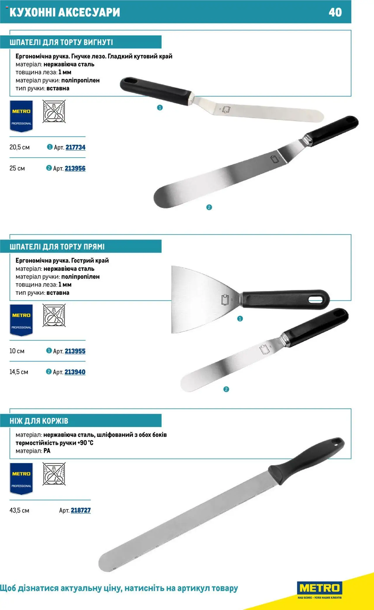 Metro Kаталог - дійснийкції з 16.07.2025 | Сторінка: 40