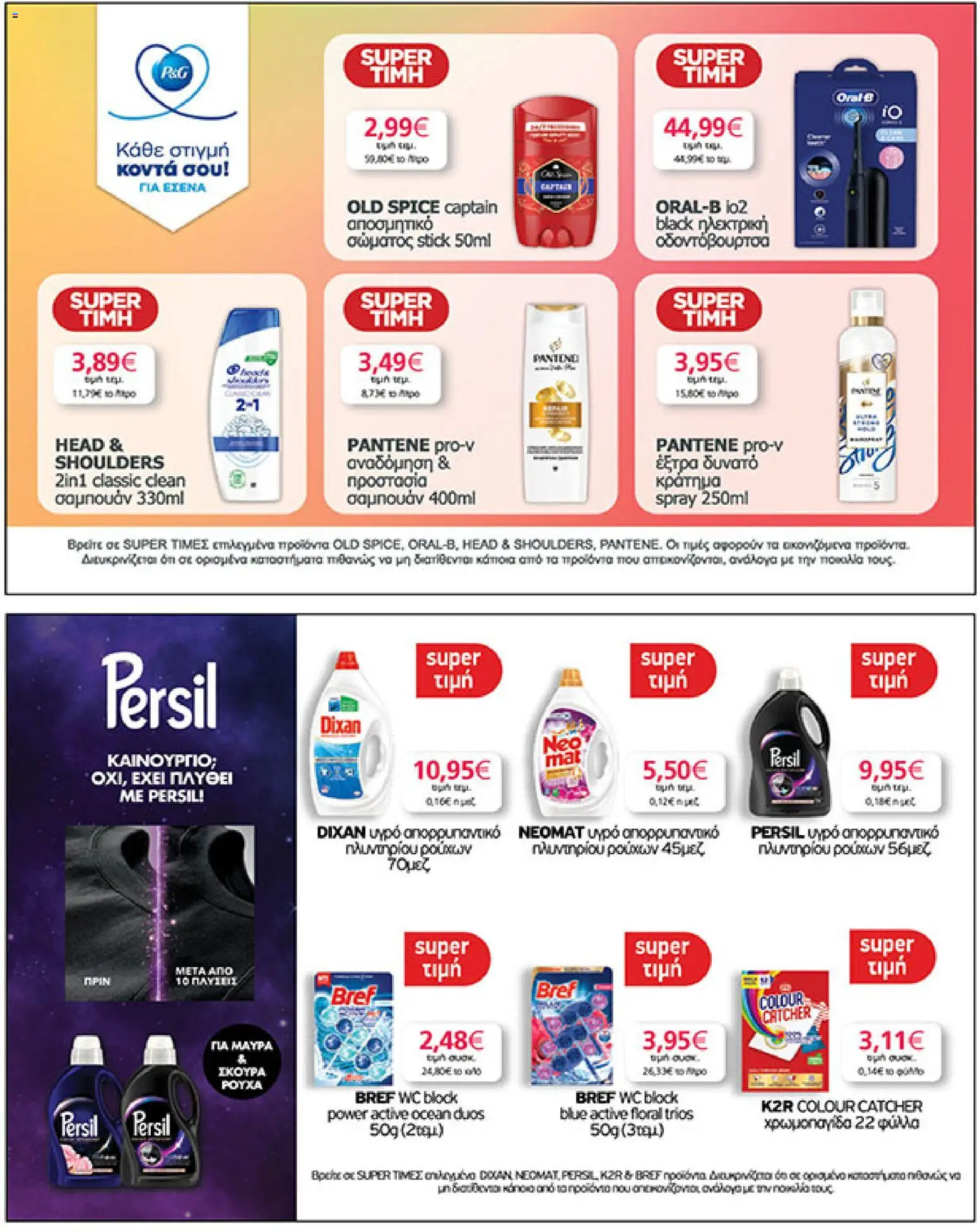  | Σελίδα: 31 | Προϊόντα: Ηλεκτρική οδοντόβουρτσα, Αποσμητικό, Οδοντόβουρτσα, Απορρυπαντικό