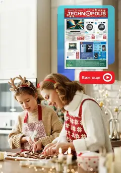 Преглед на Технополис - Празнични предложения от Технополис с валидност до 26.12.2025 - Офертите са валидни от 26.11.2025