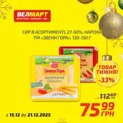 Велмарт акції дійснийкції з 15.12.2025 | Сторінка: 8