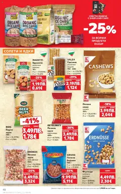  | Страница: 48 | Продукти: Ядки, Бадеми, Печени ядки, Кашу