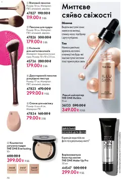 Oriflame акції дійснийкції з 08.03.2026 | Сторінка: 70 | Товари: Пудра, Спонж, Пензлик