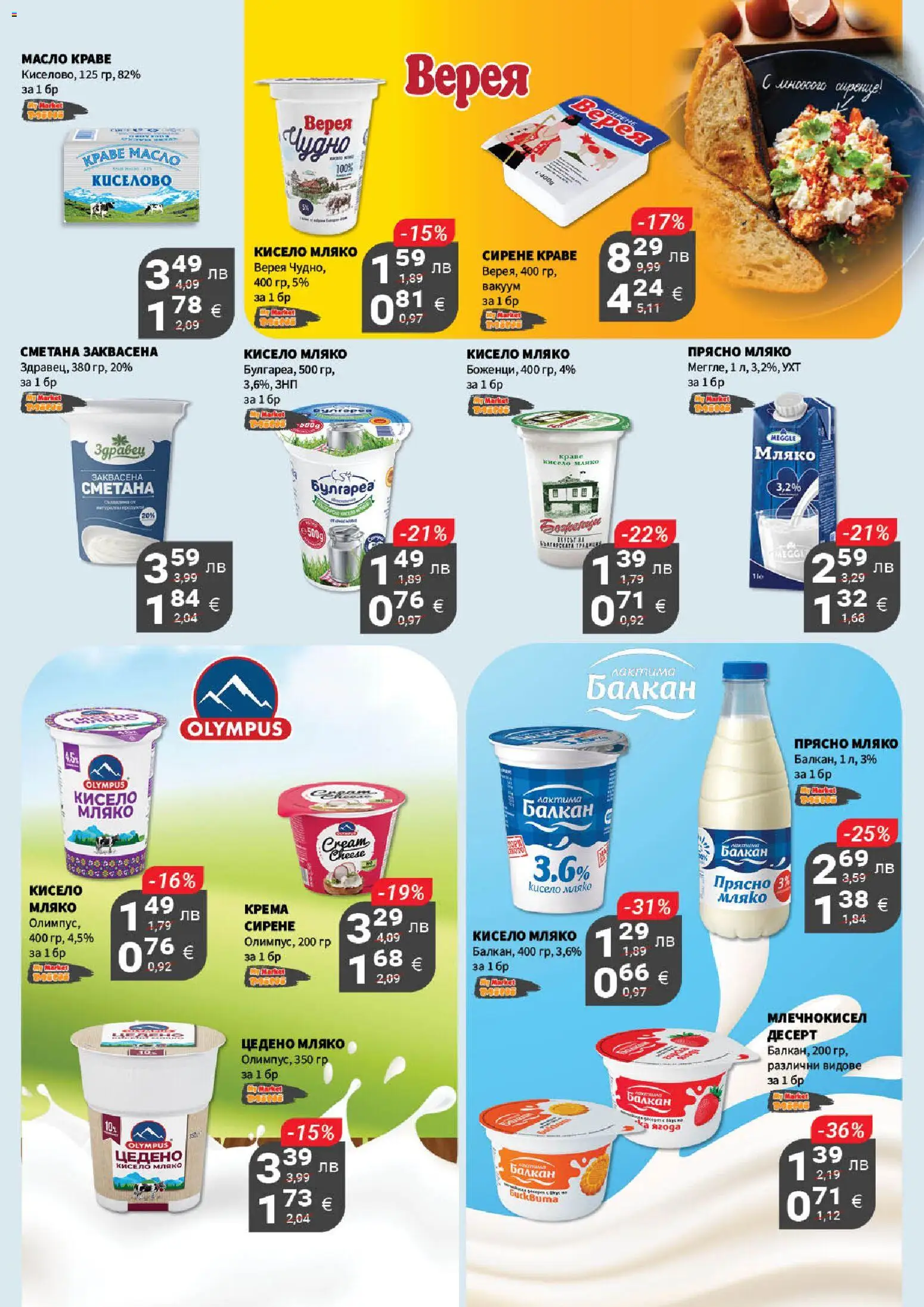 {H1} | Страница: 9 | Продукти: Сметана, Краве, Масло, Сирене