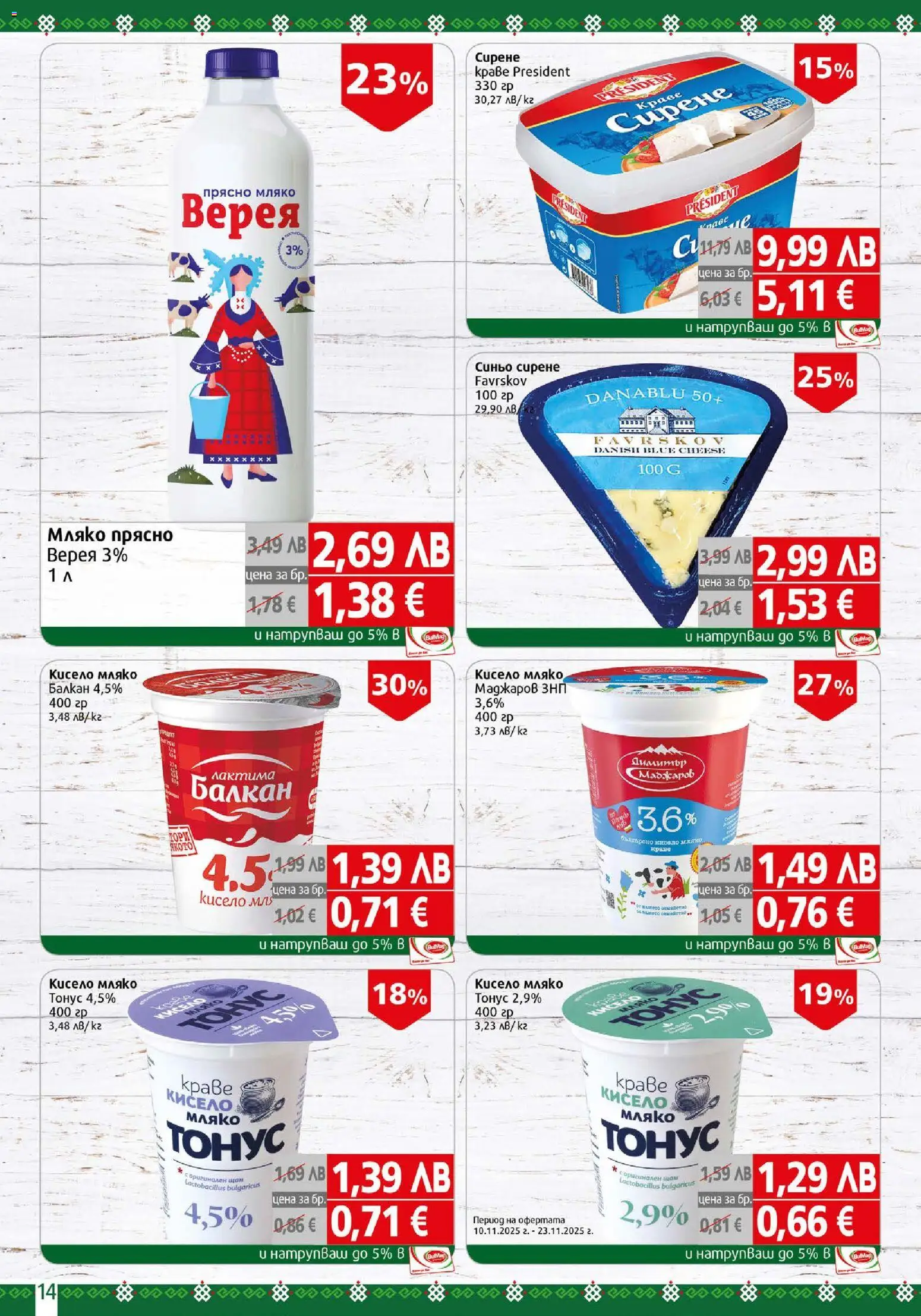 {H1} | Страница: 14 | Продукти: Кисело мляко, Мляко, Сирене