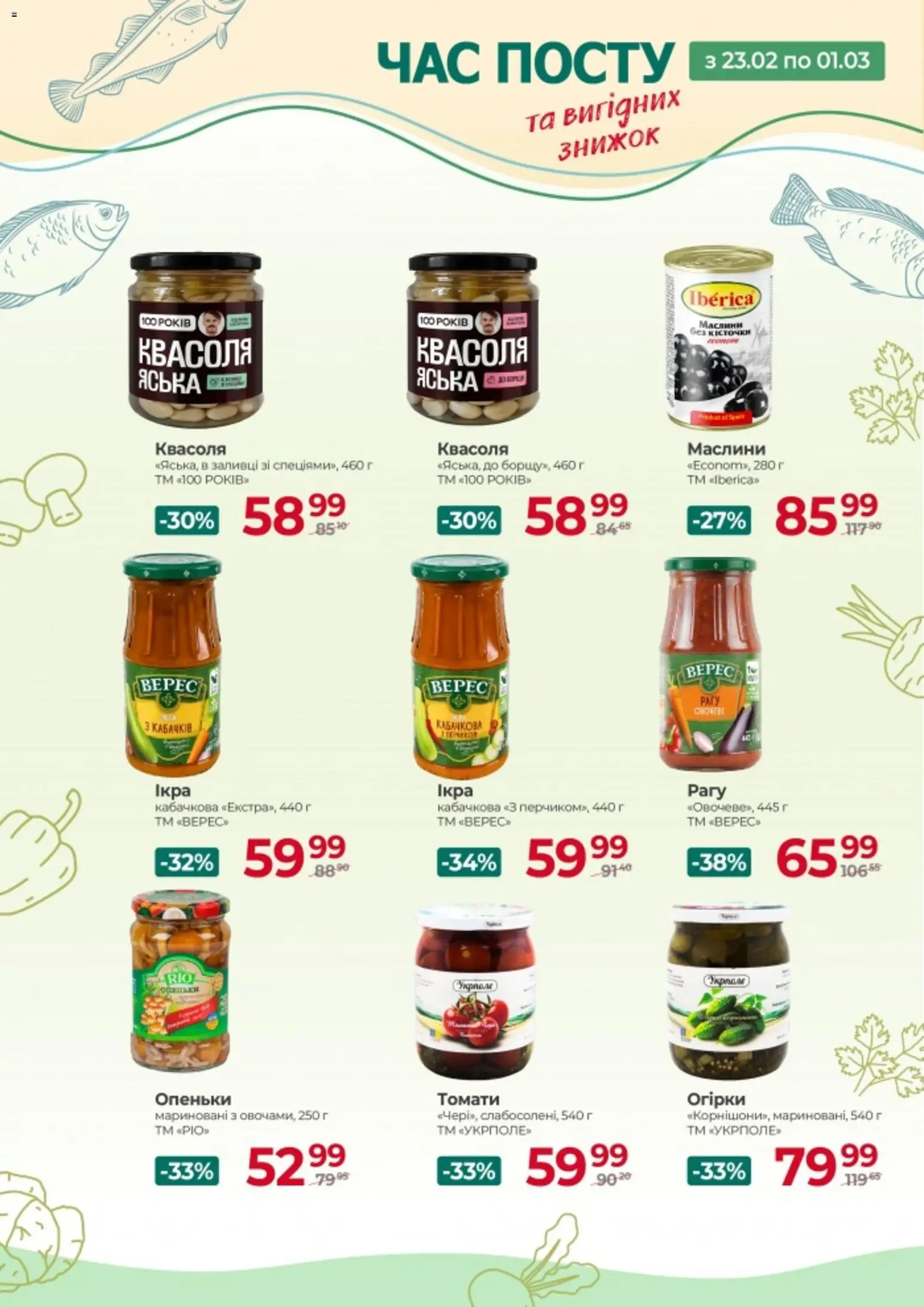 Арсен Kаталог - дійснийкції з 23.02.2026 | Сторінка: 5 | Товари: Огірки, Квасоля