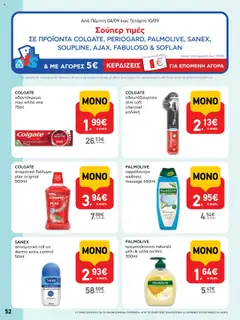  | Σελίδα: 52 | Προϊόντα: Γάλα, Αποσμητικό, Οδοντόκρεμα, Οδοντόβουρτσα